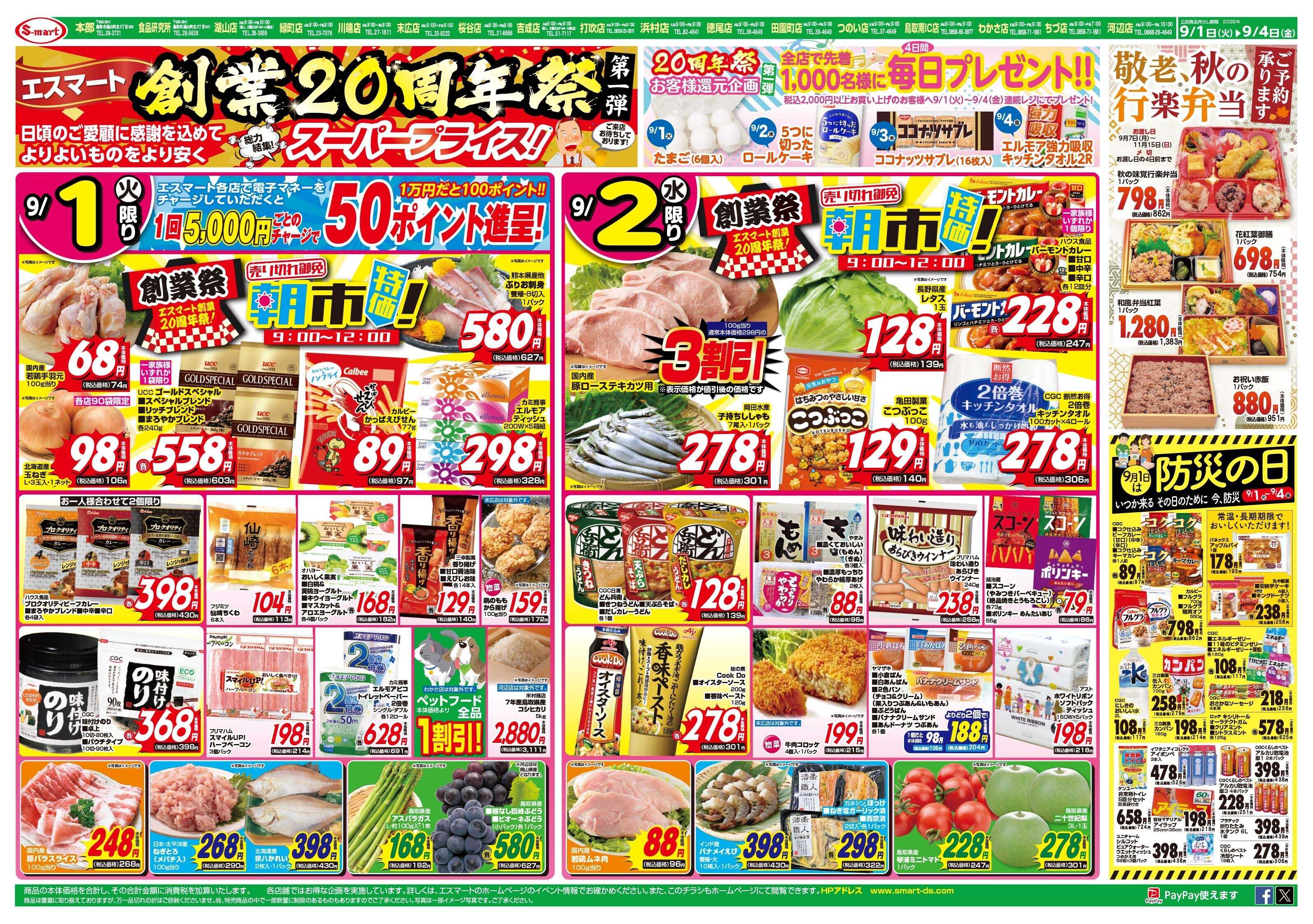 エスマート 創業２０周年祭！第①弾　創業祭朝市特価！