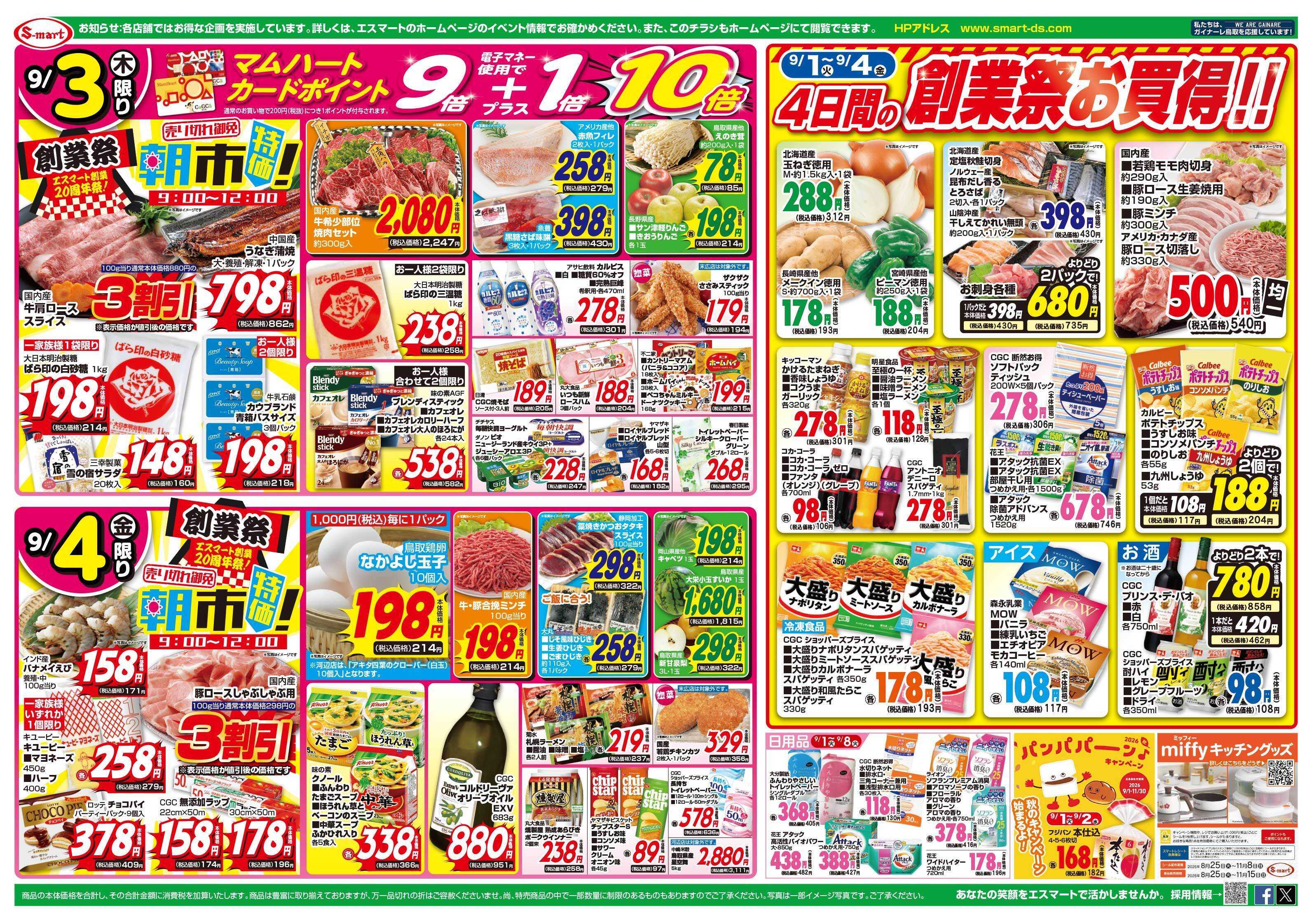 エスマート 創業２０周年祭！第①弾　創業祭朝市特価！