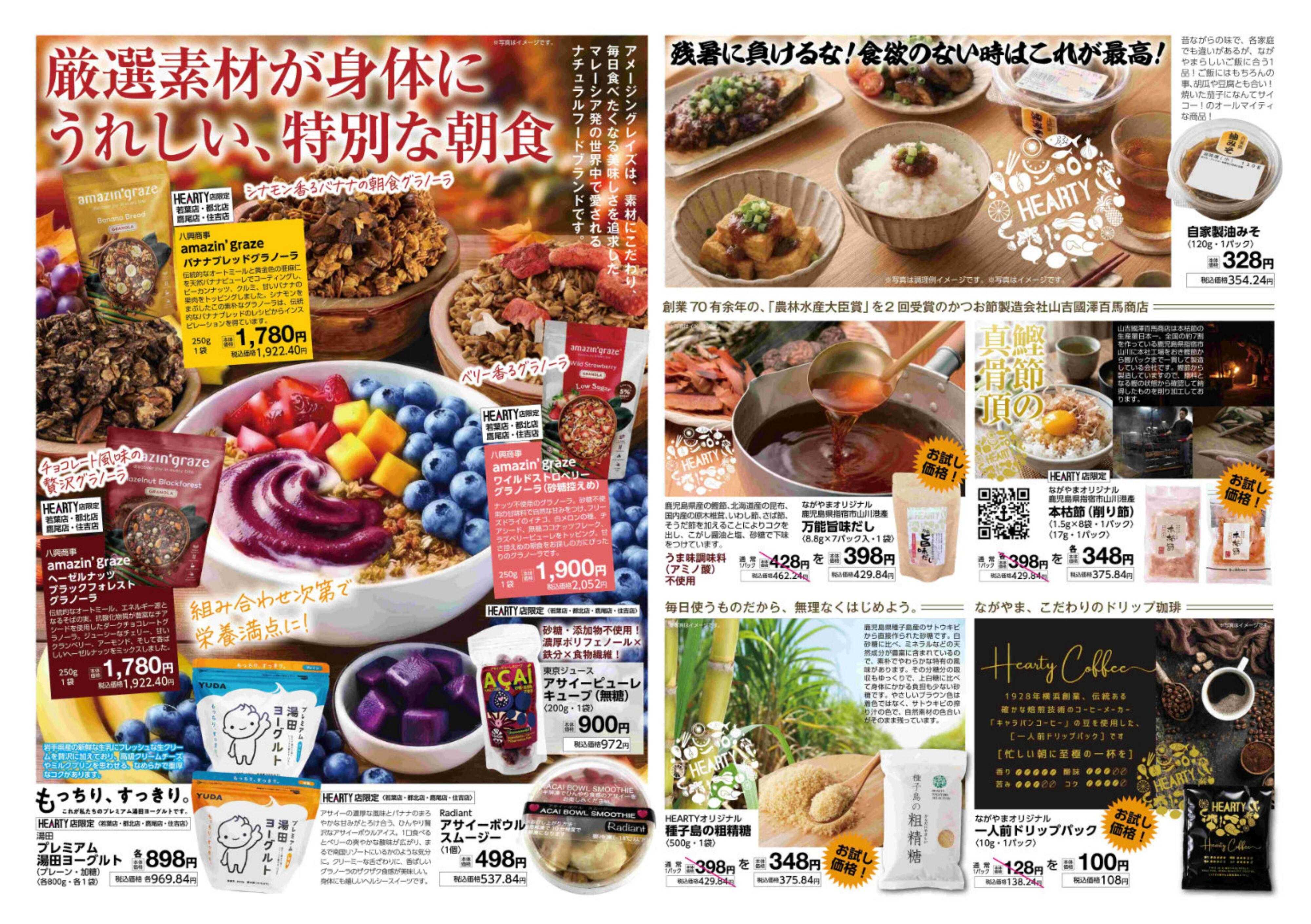 ハーティーながやま Season/　MY9月　月間奉仕品