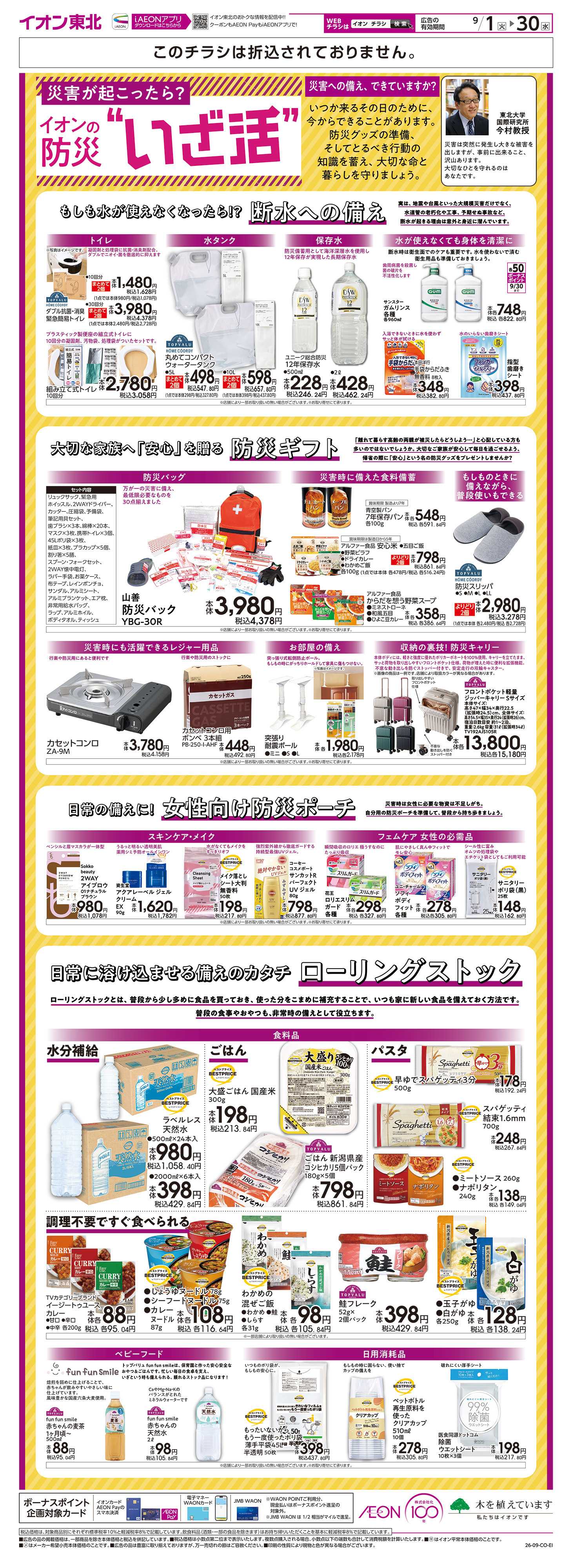 イオン イオンの防災“いざ活”