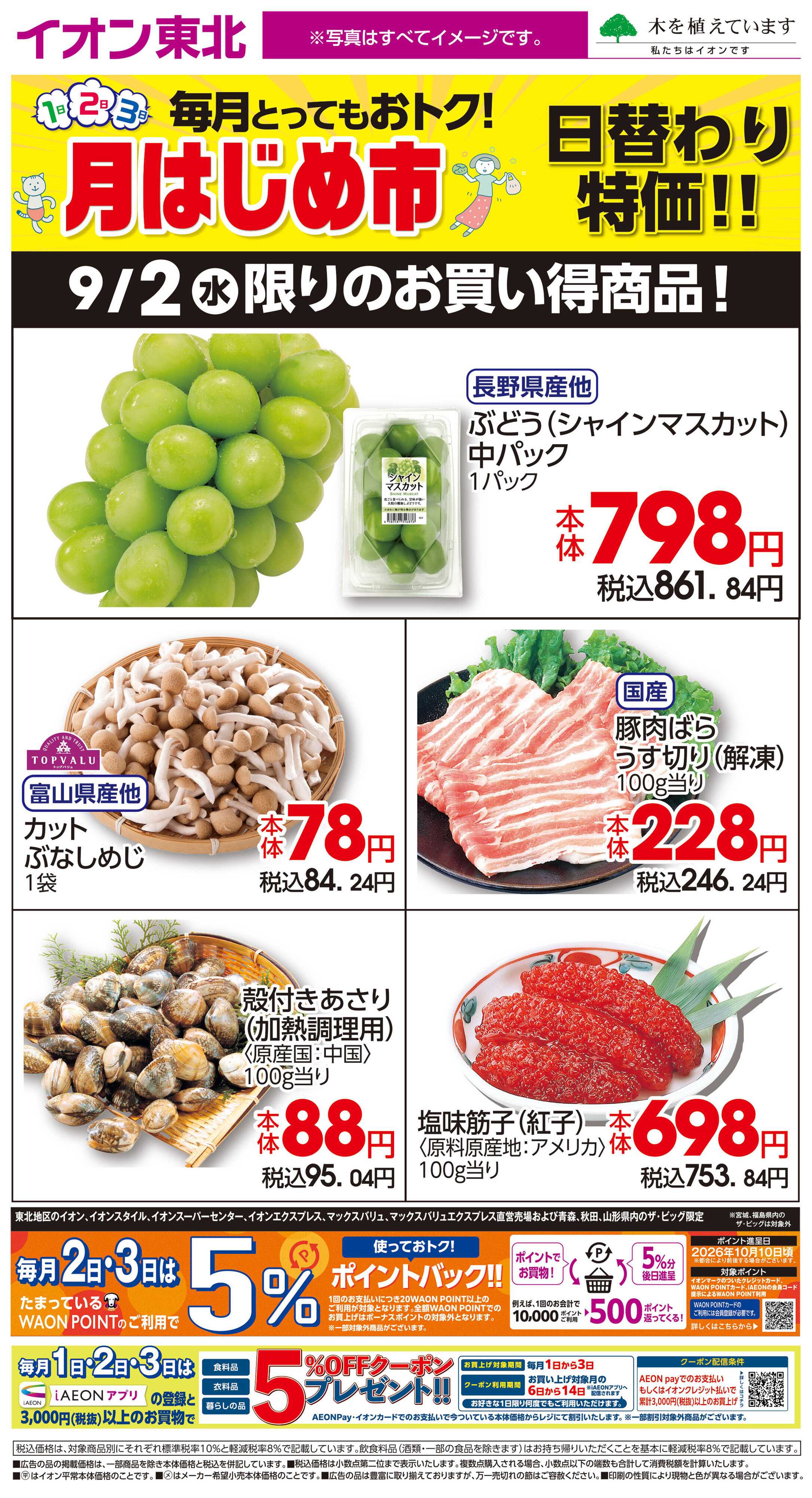 イオン 9月2日日替わり