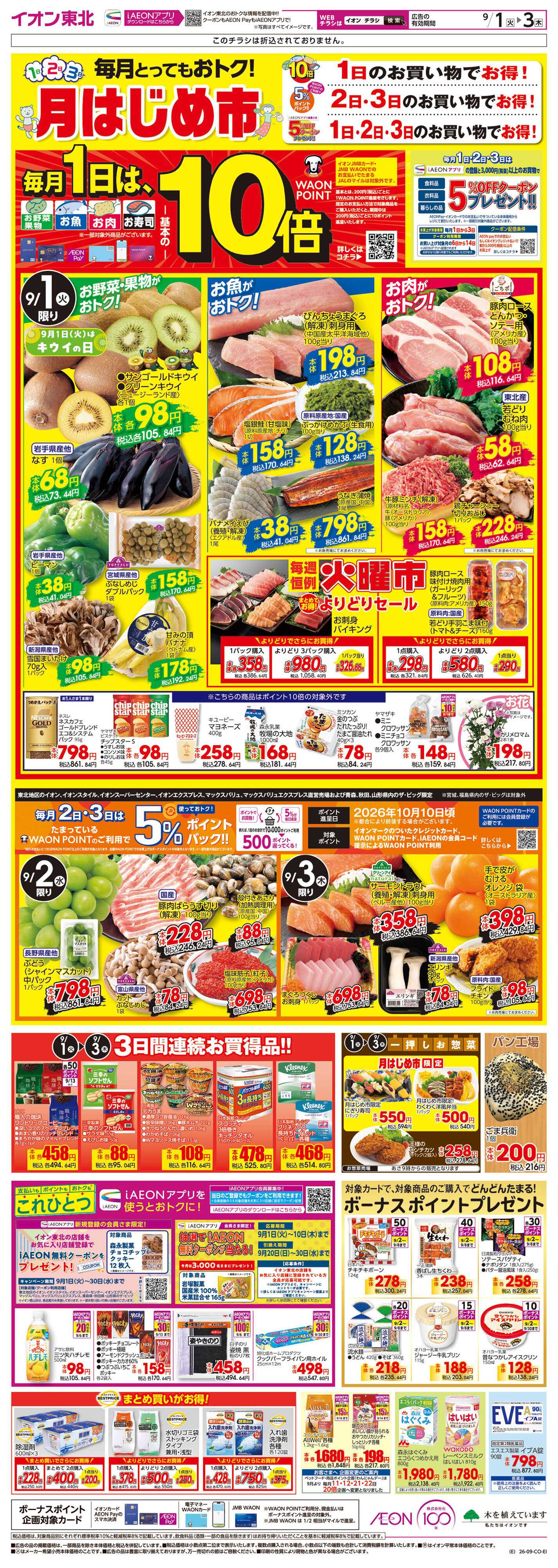 イオン 月はじめ市