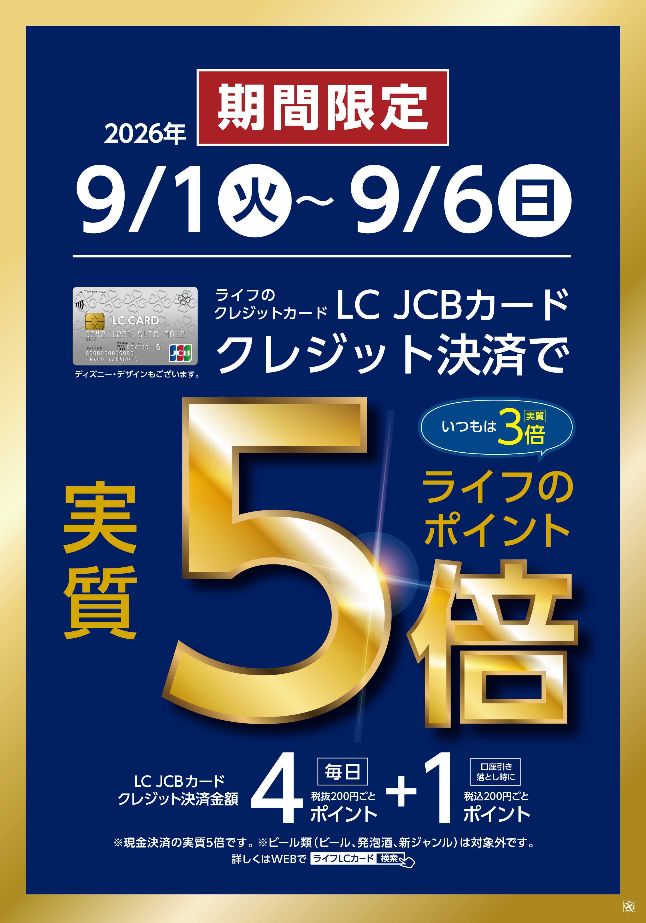 ライフ 9/1～9/6　LCカード特別企画