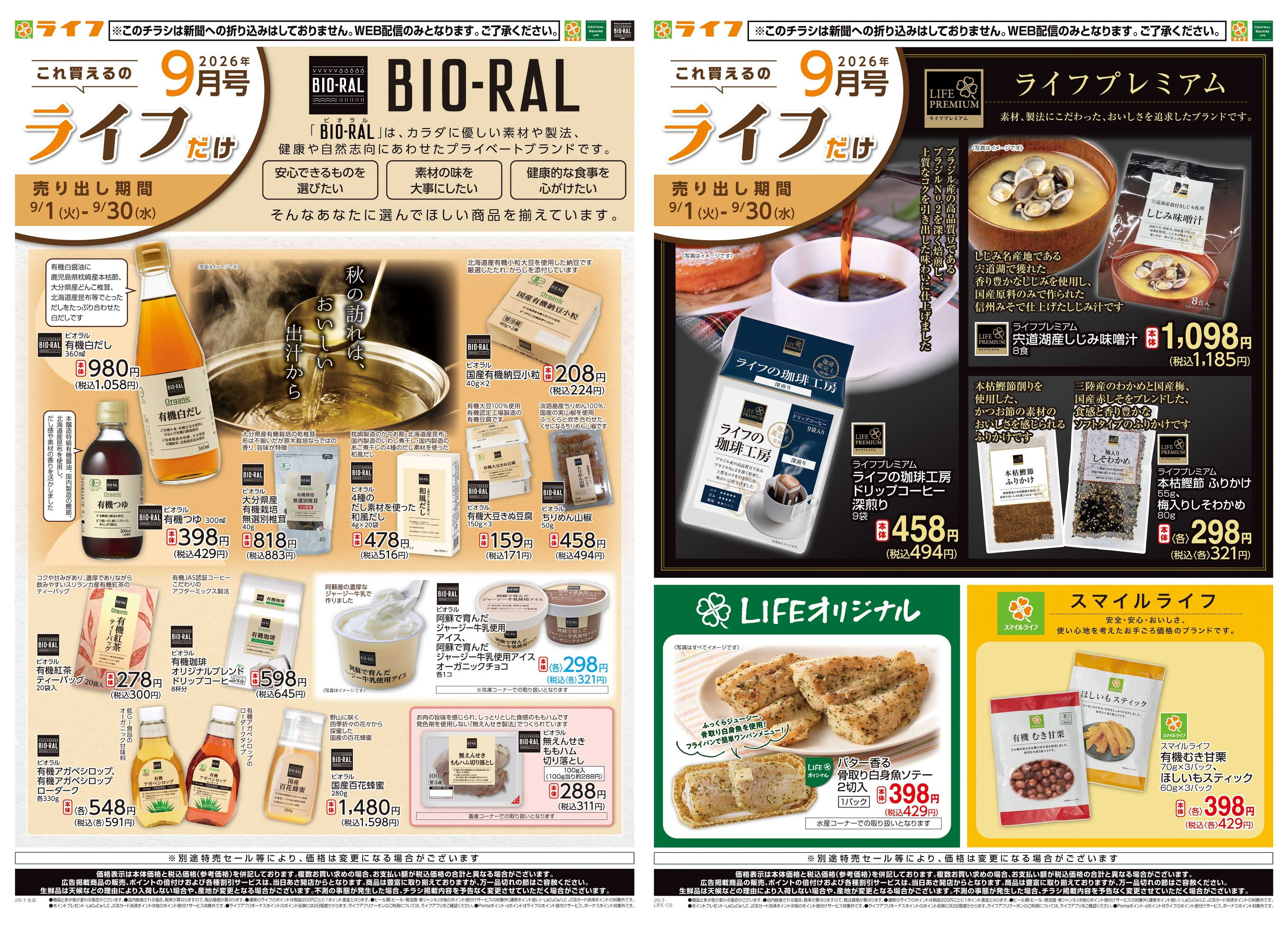 ライフ 9/1(火)～これ買えるのライフだけ