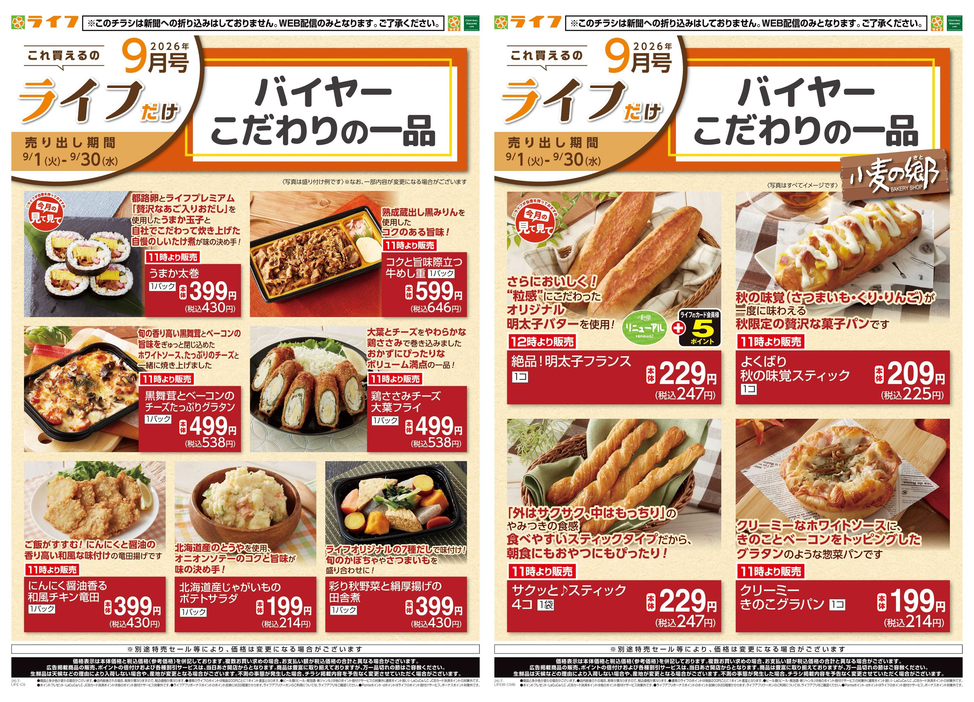 ライフ 9/1(火)～これ買えるのライフだけ