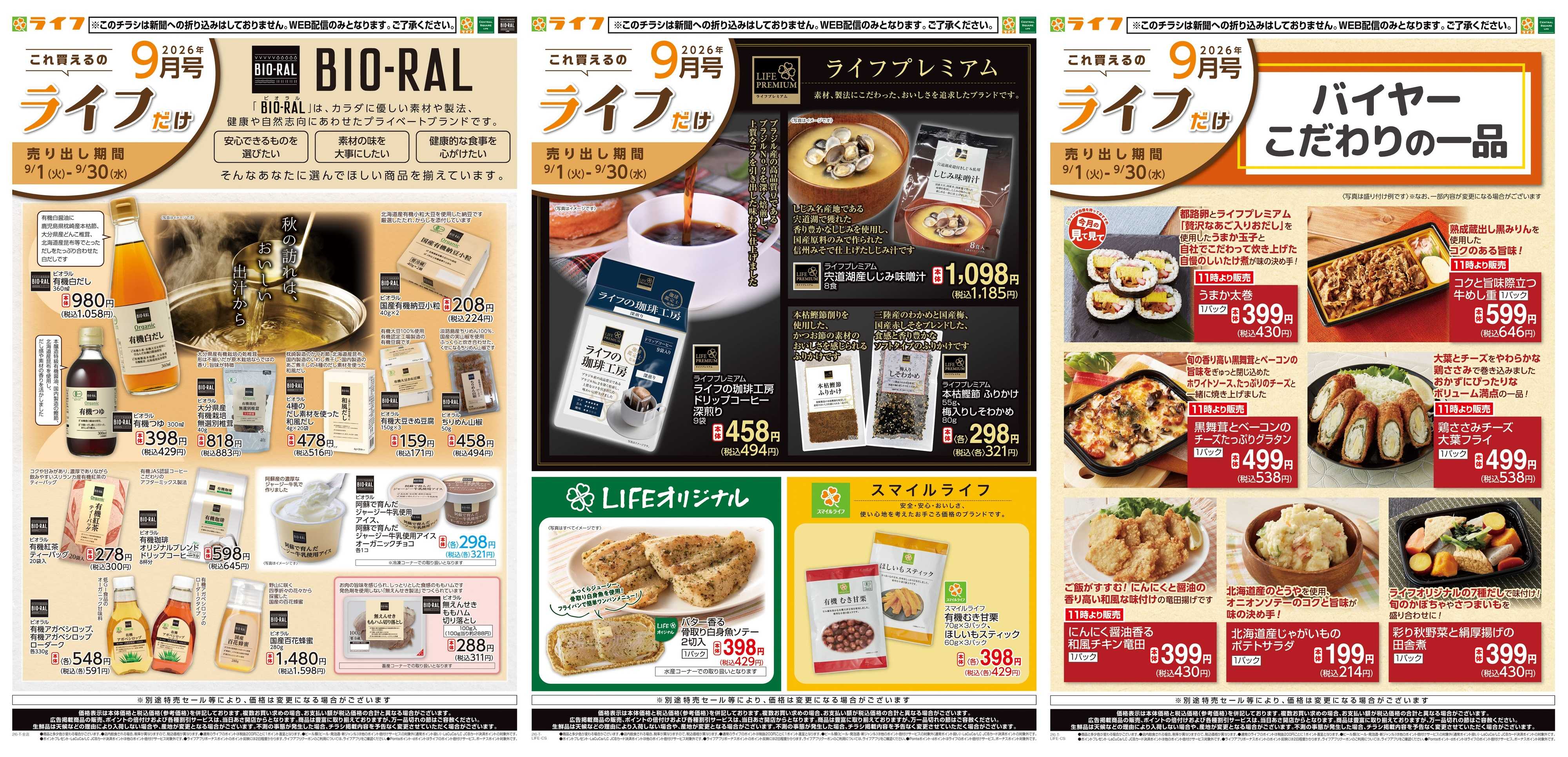 ライフ 9/1(火)～これ買えるのライフだけ