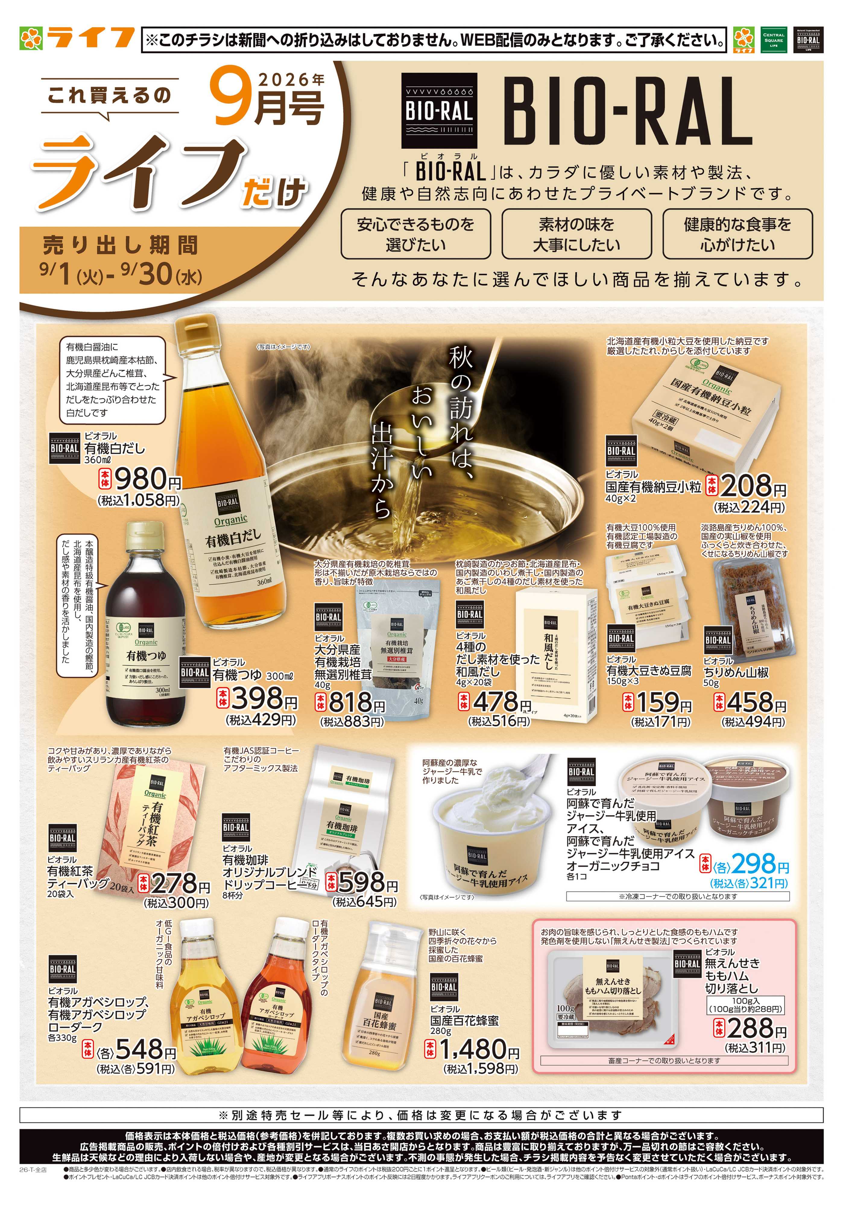 ライフ 9/1(火)～これ買えるのライフだけ