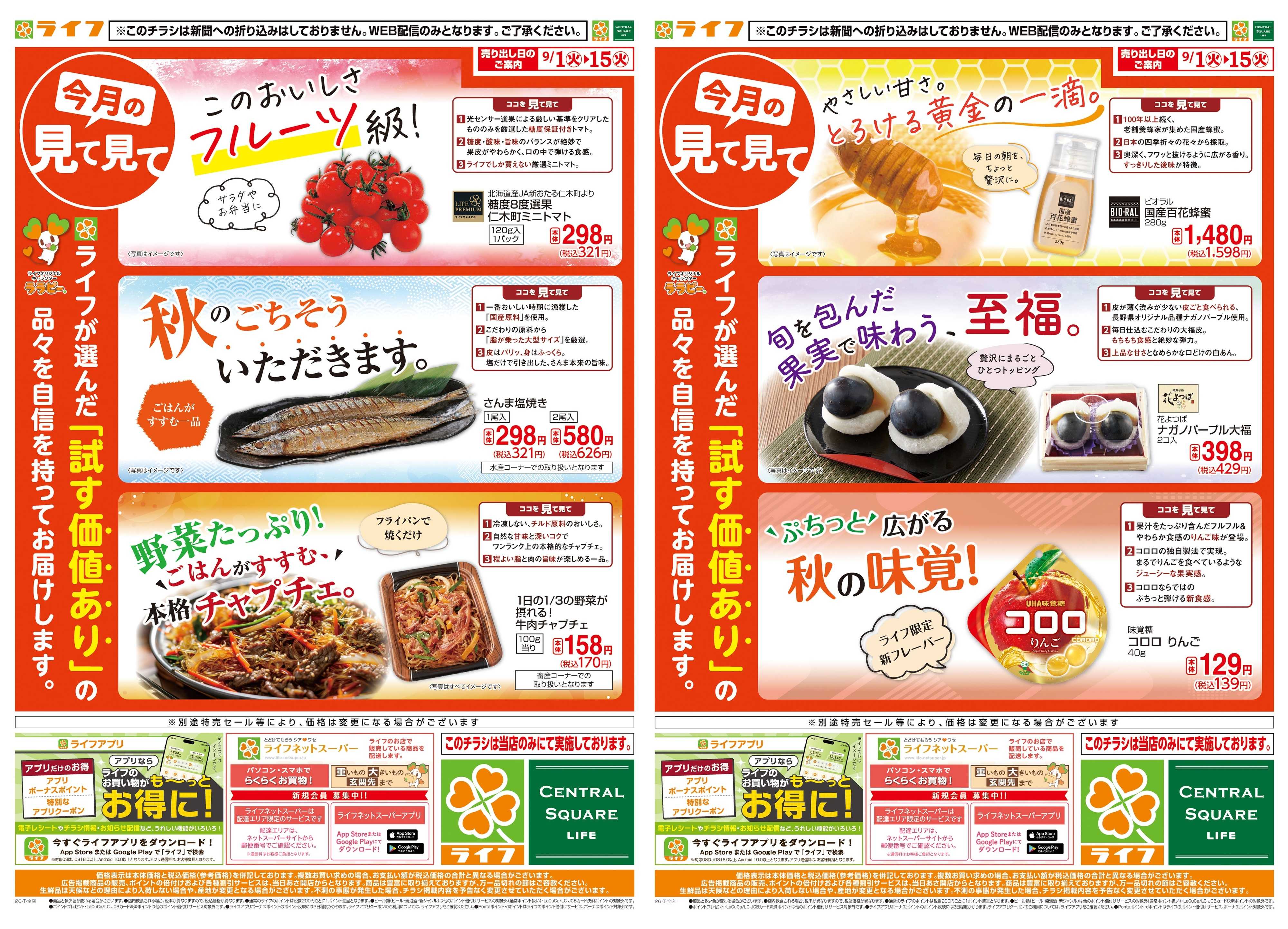 ライフ 9/1(火)～今月の見て見て