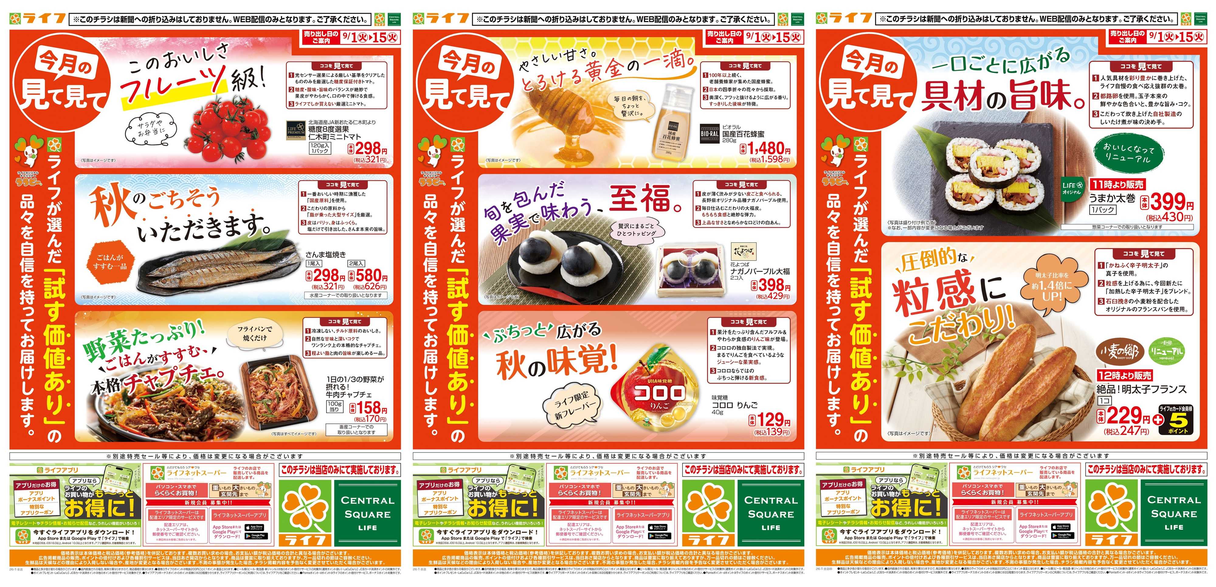 ライフ 9/1(火)～今月の見て見て