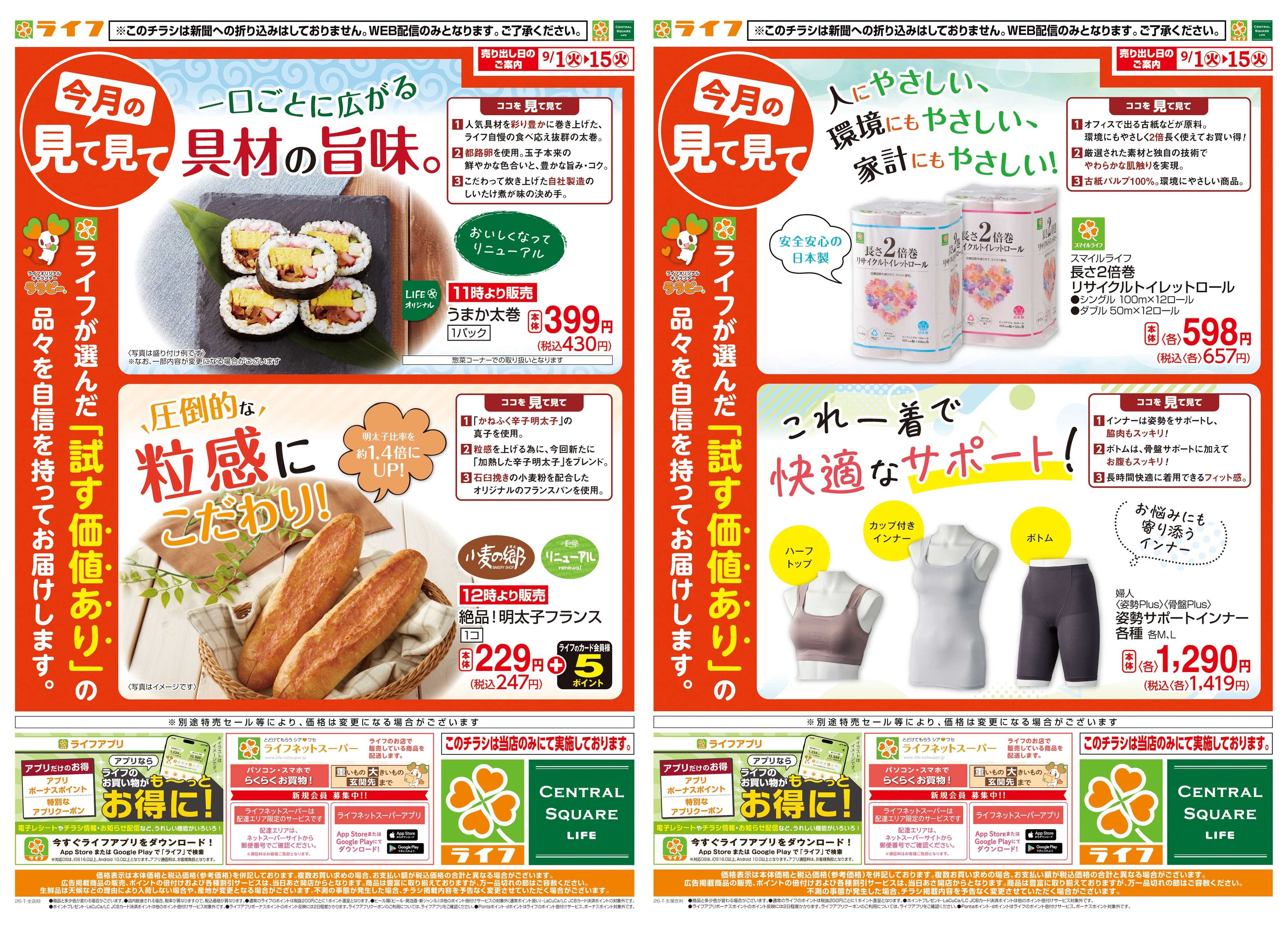 ライフ 9/1(火)～今月の見て見て