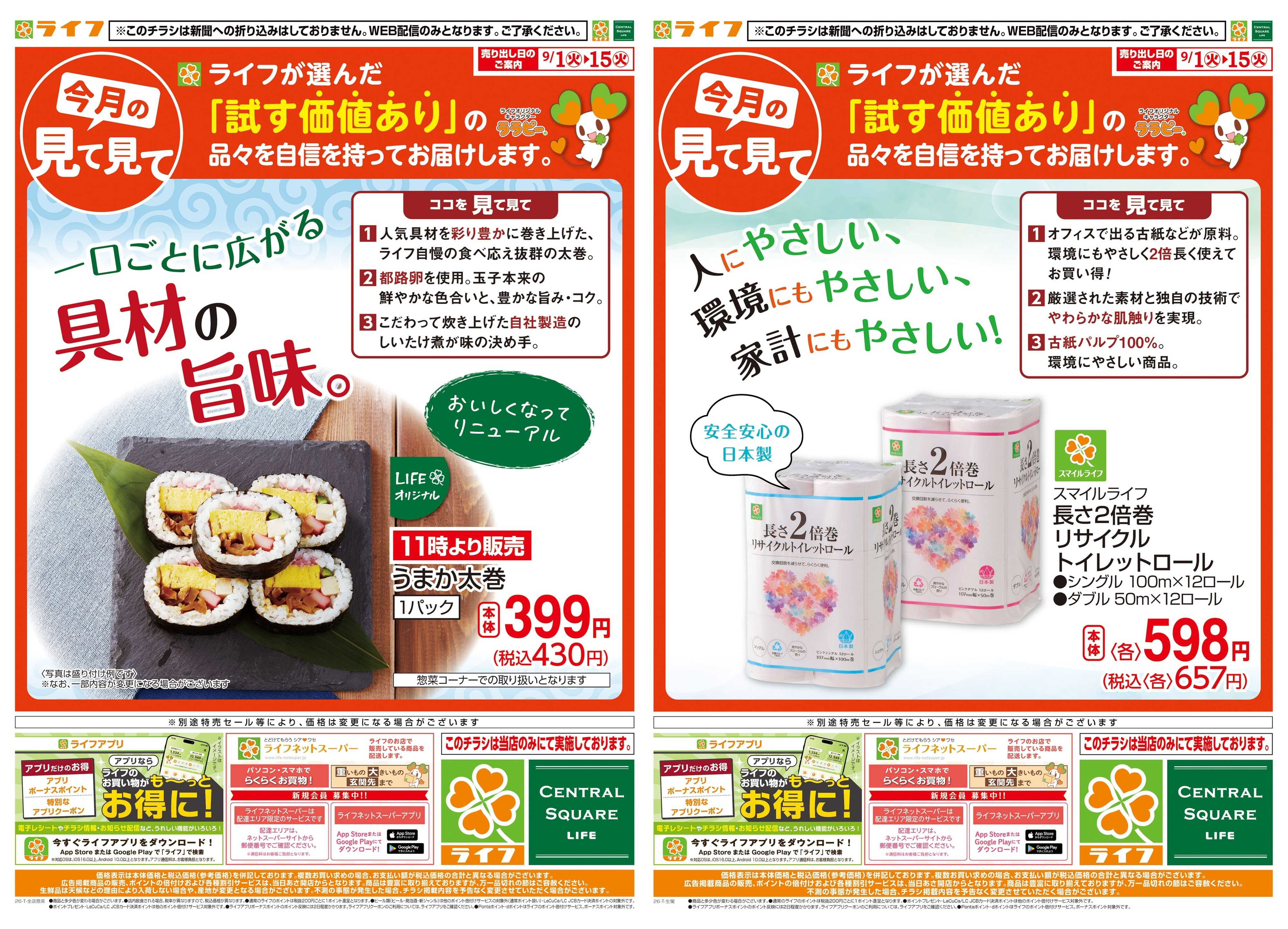 ライフ 9/1(火)～今月の見て見て