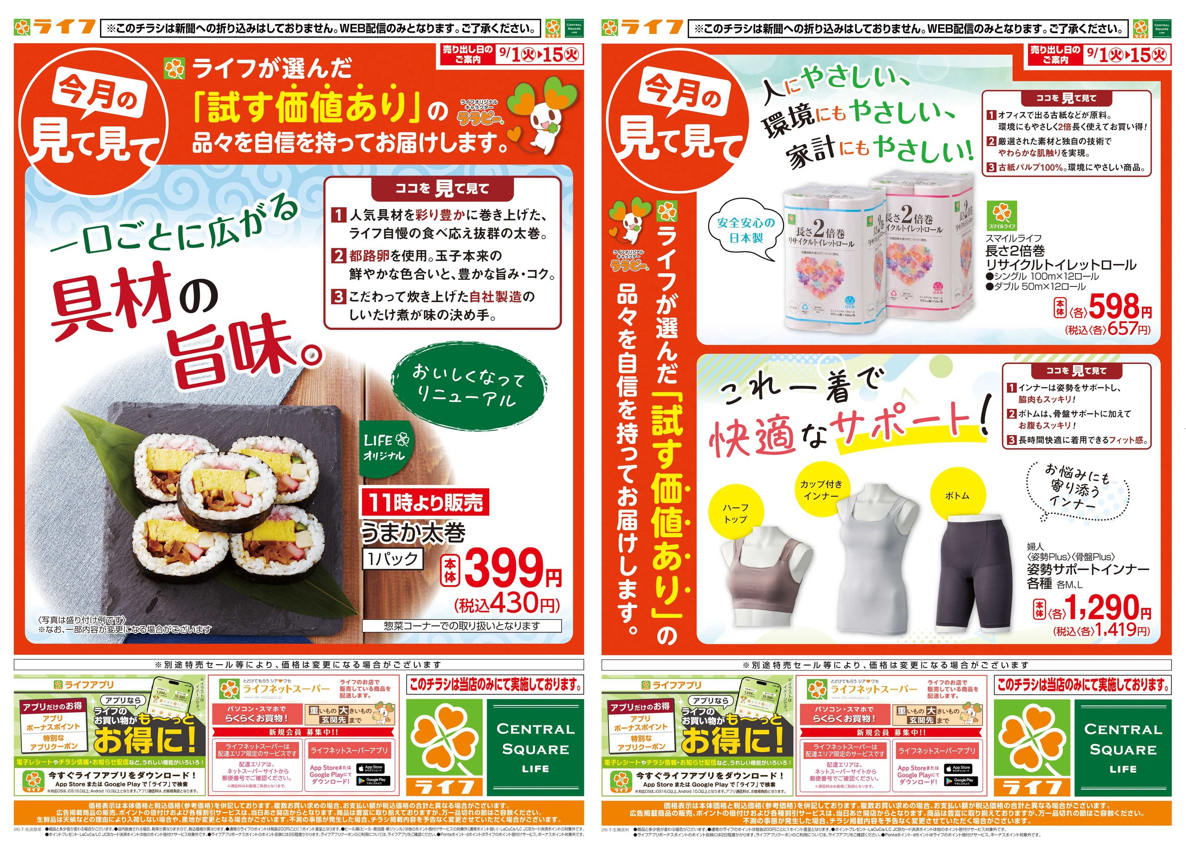 ライフ 9/1(火)～今月の見て見て