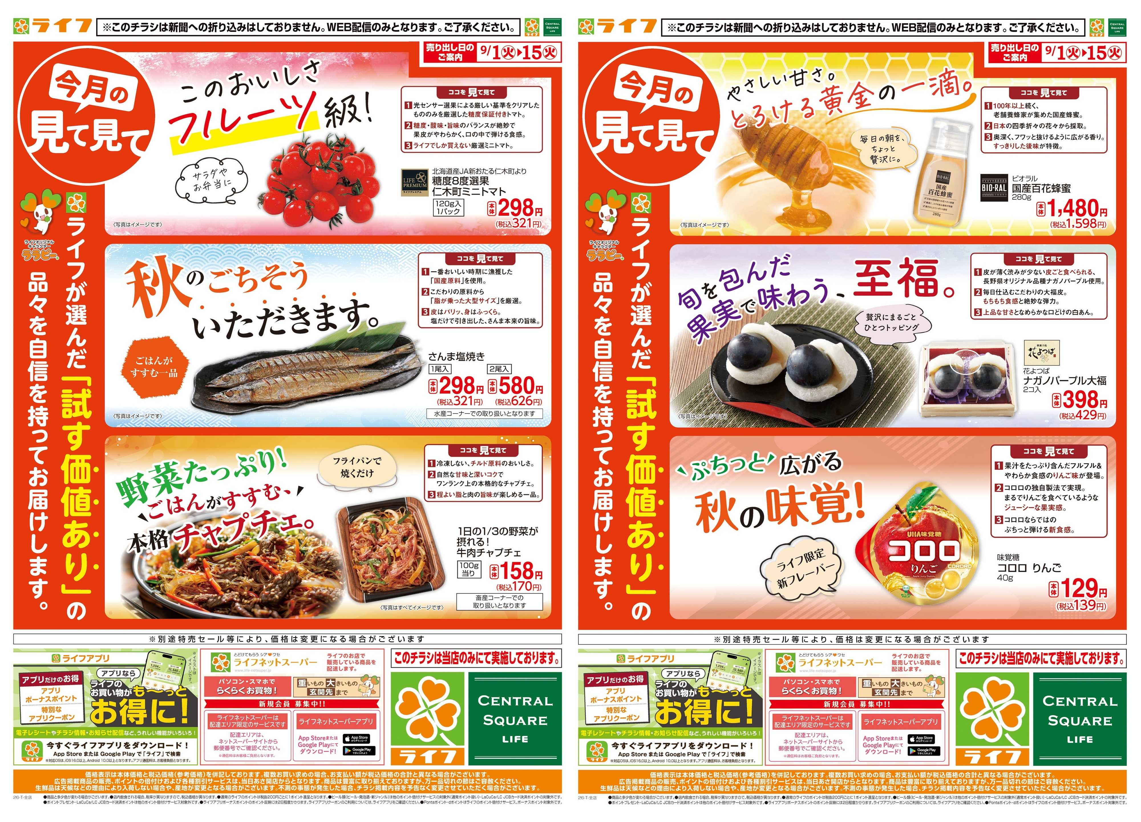 ライフ 9/1(火)～今月の見て見て