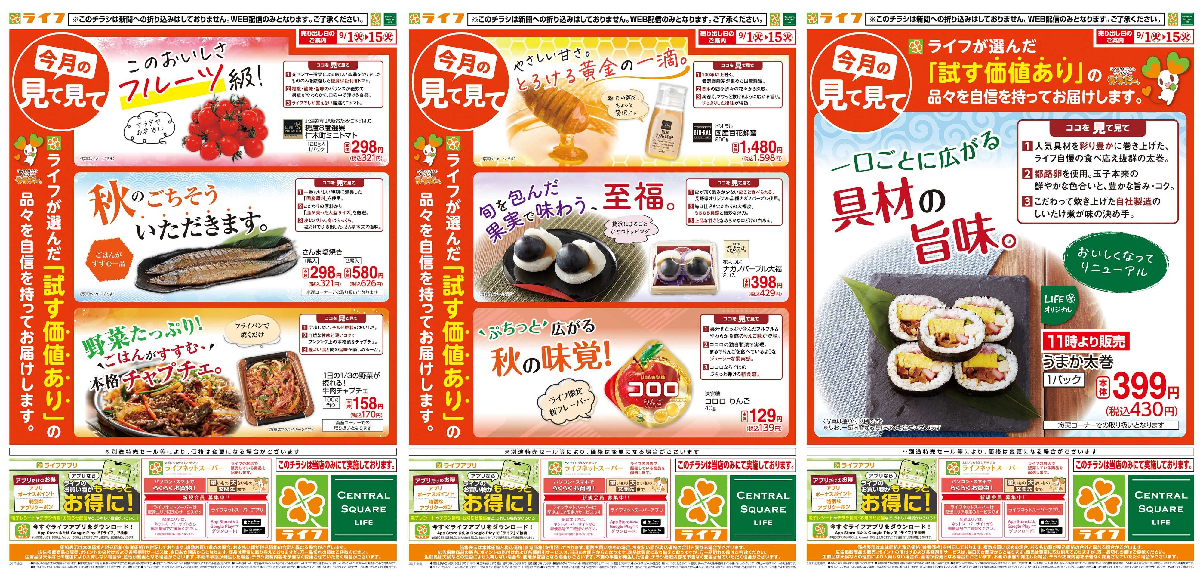 ライフ 9/1(火)～今月の見て見て