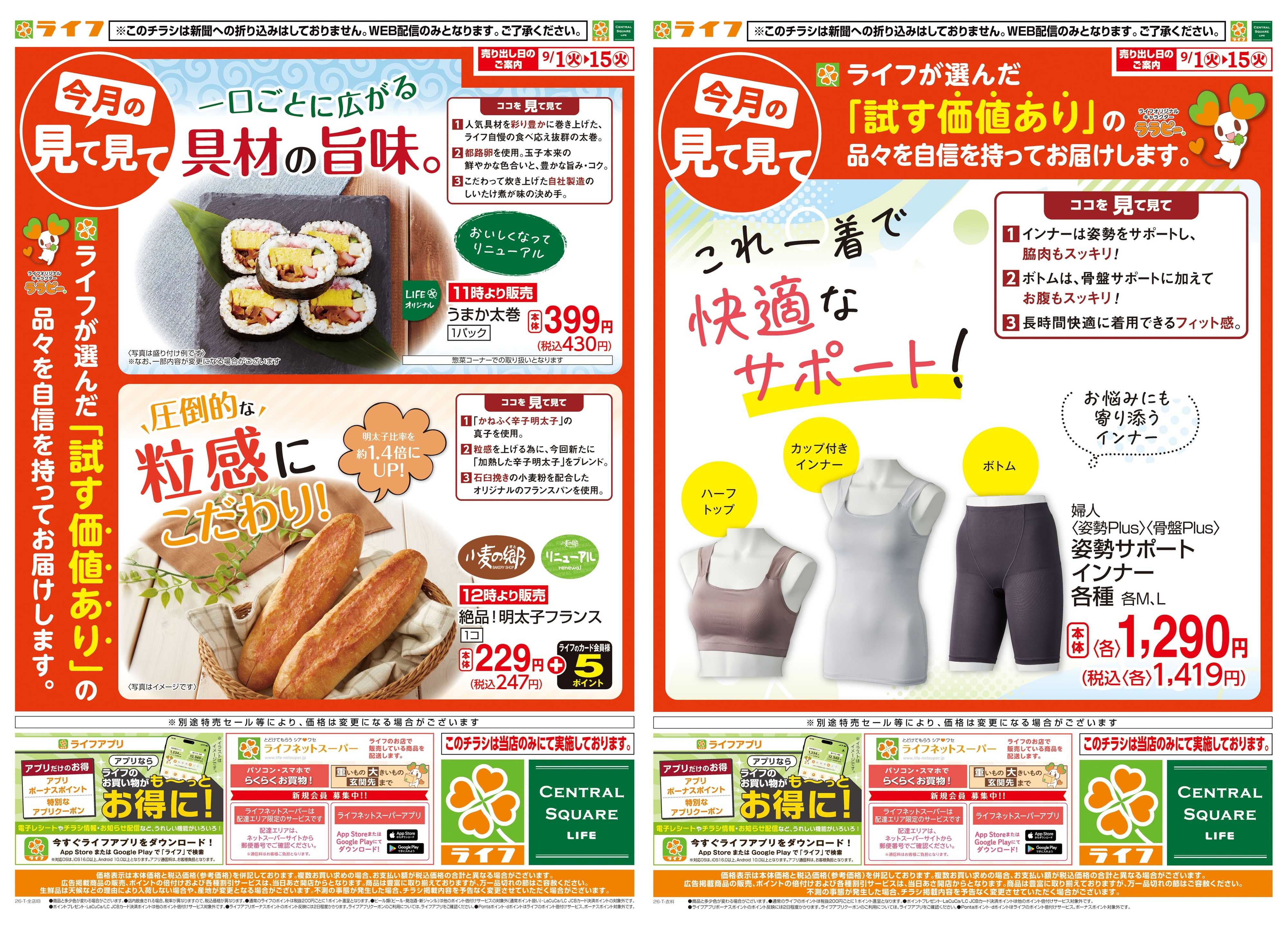 ライフ 9/1(火)～今月の見て見て