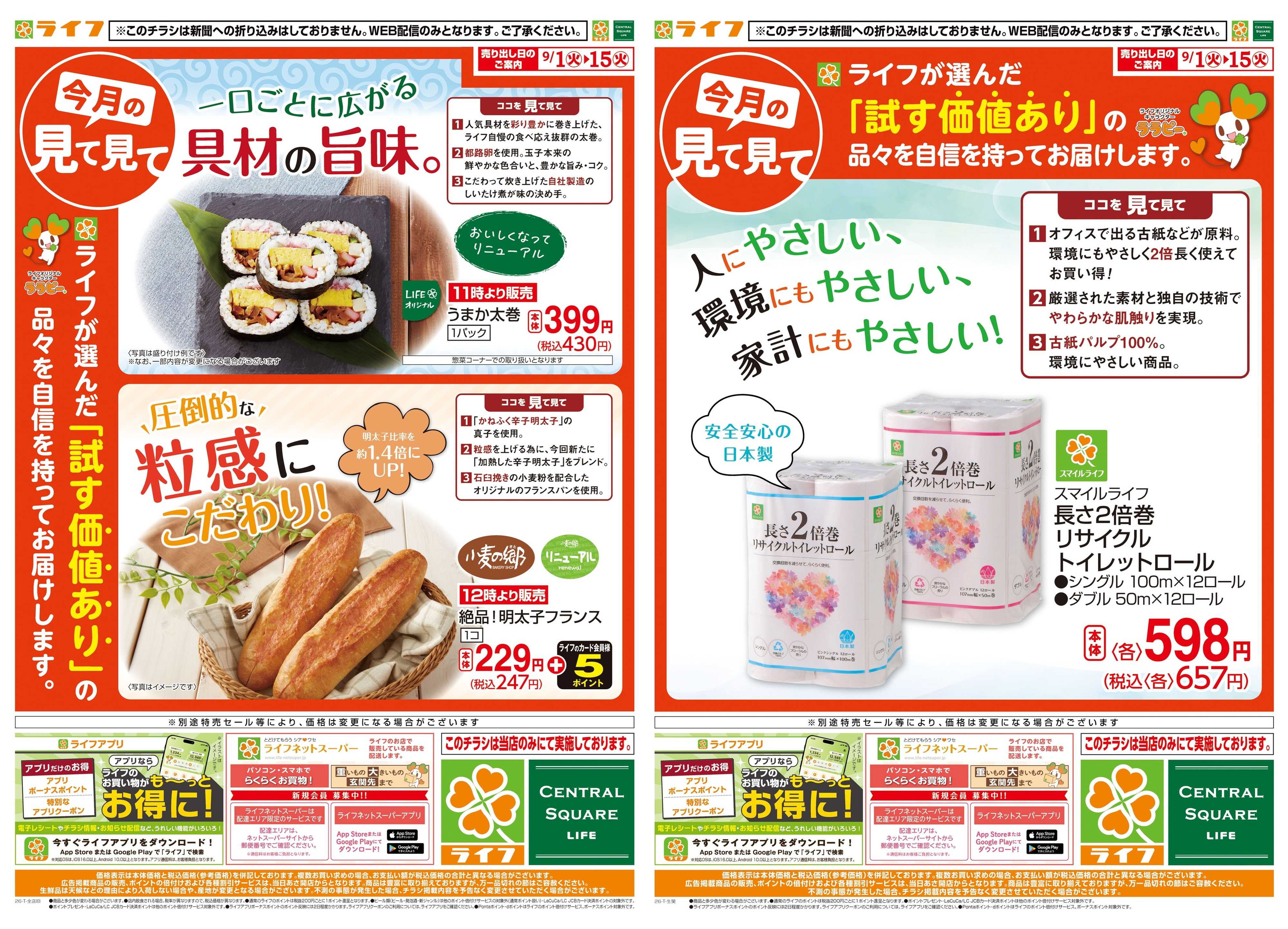 ライフ 9/1(火)～今月の見て見て