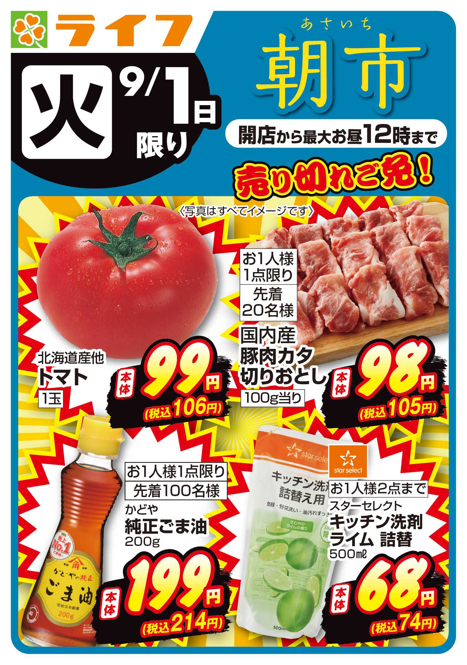 ライフ 9/1(火)～売り切れご免！ライフの朝市