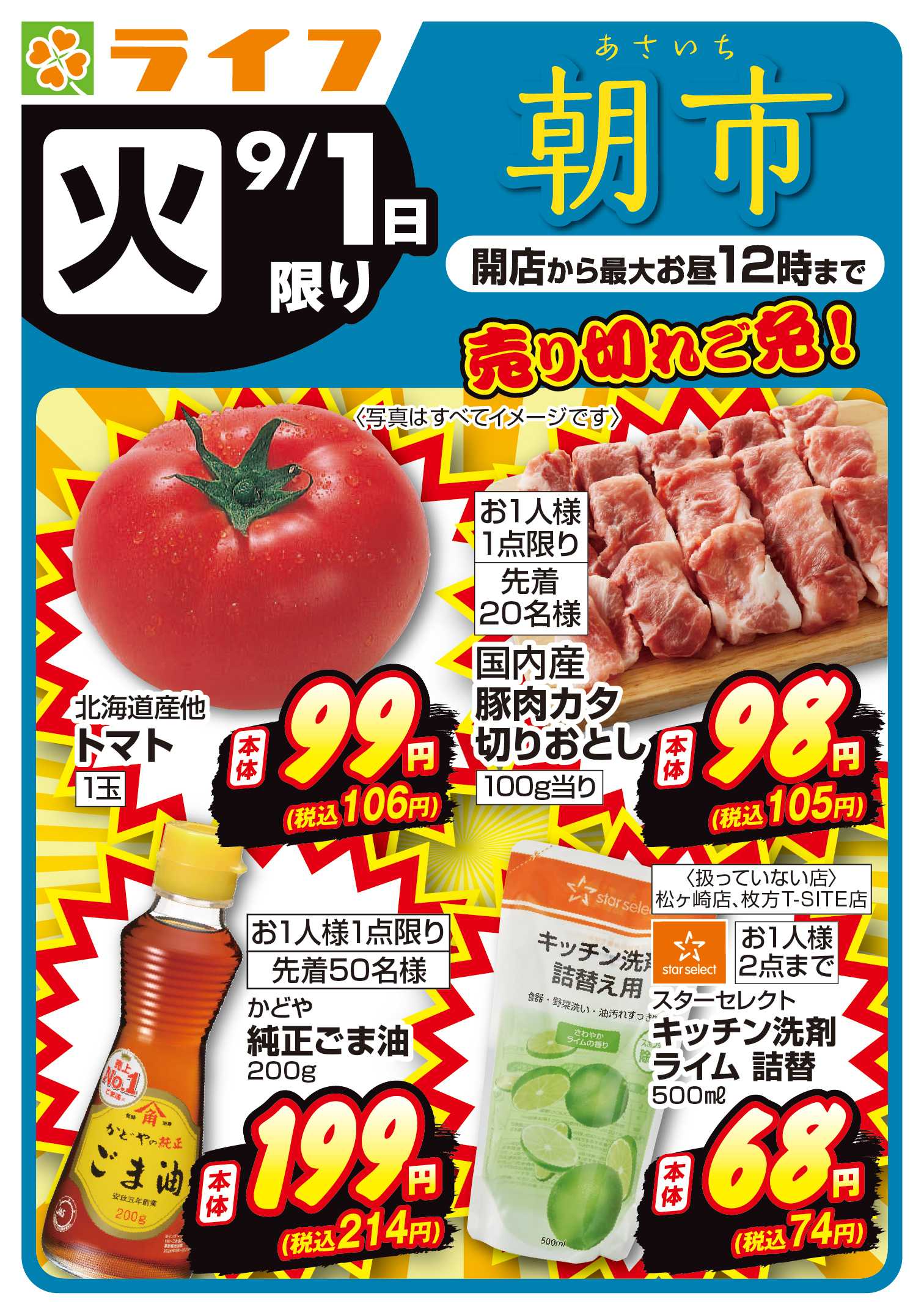 ライフ 9/1(火)～売り切れご免！ライフの朝市