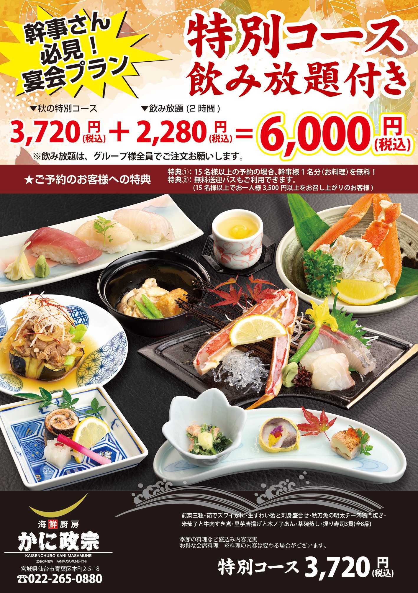 かに政宗 【かに政宗本町店】秋の特別コース