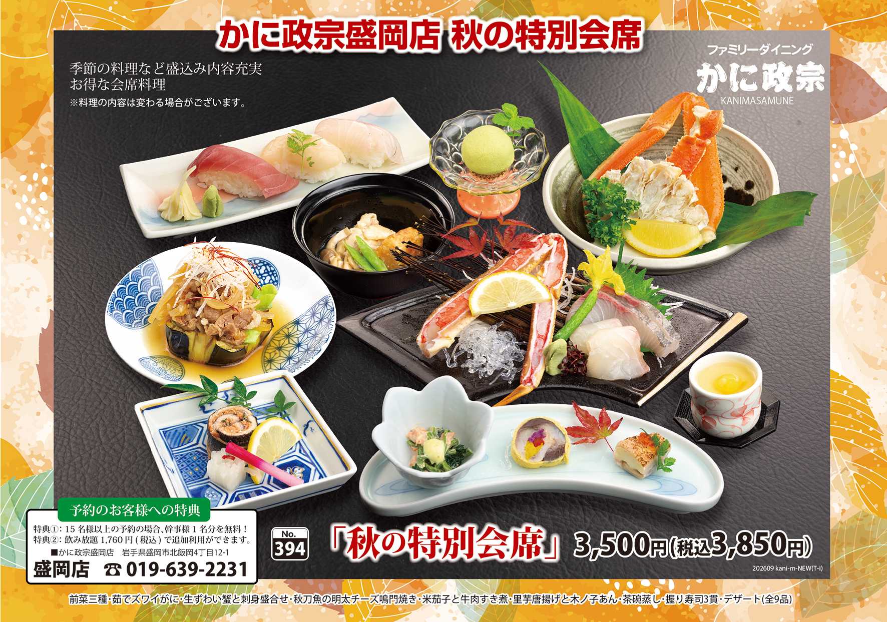 かに政宗 【かに政宗盛岡店】秋の特別会席