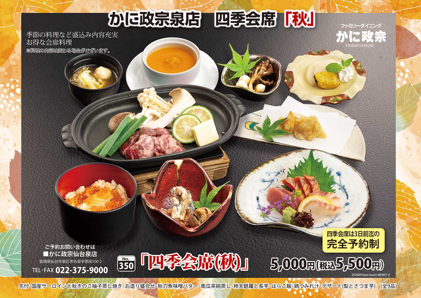 かに政宗 【かに政宗泉店】四季会席「秋」