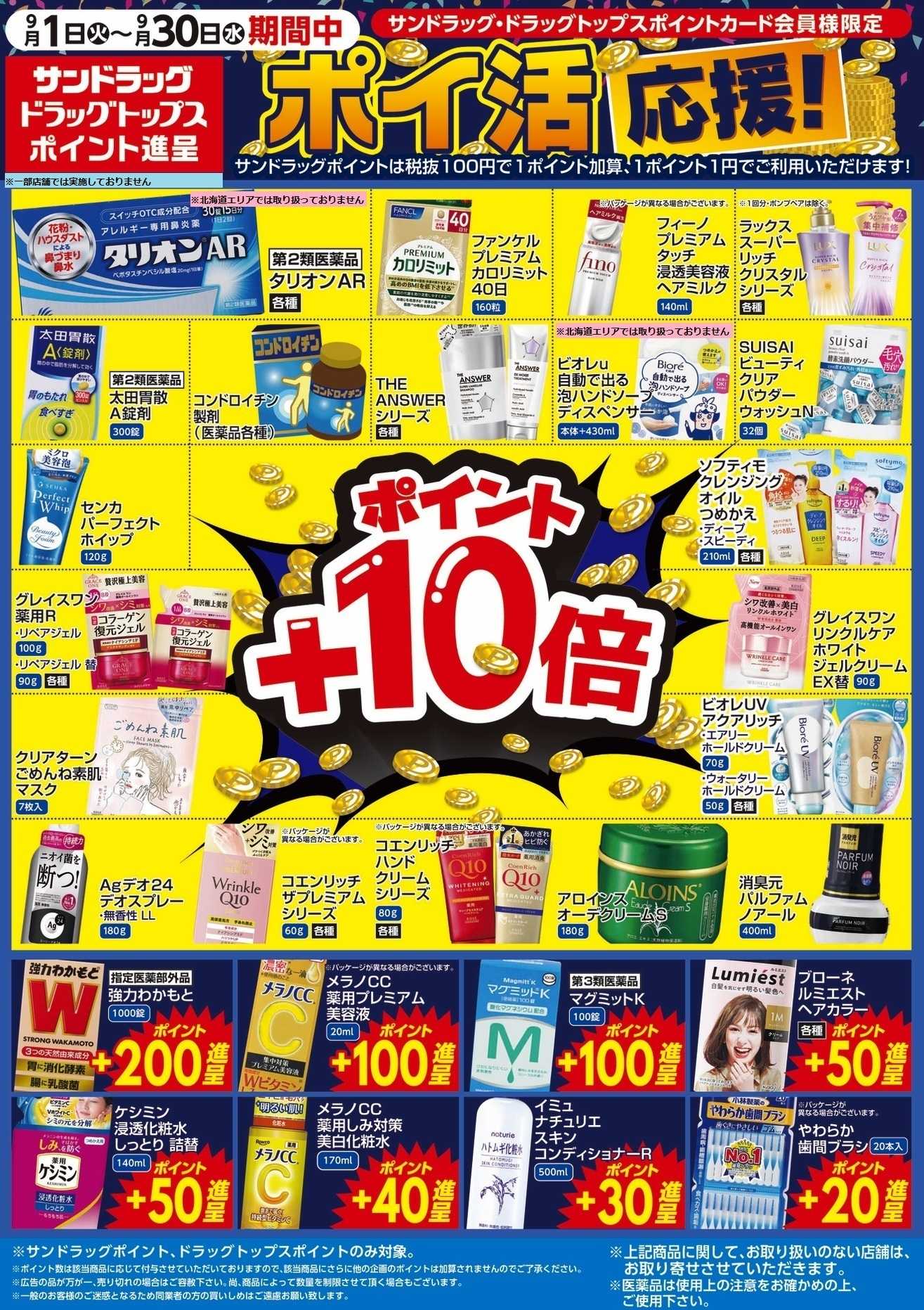サンドラッグ 