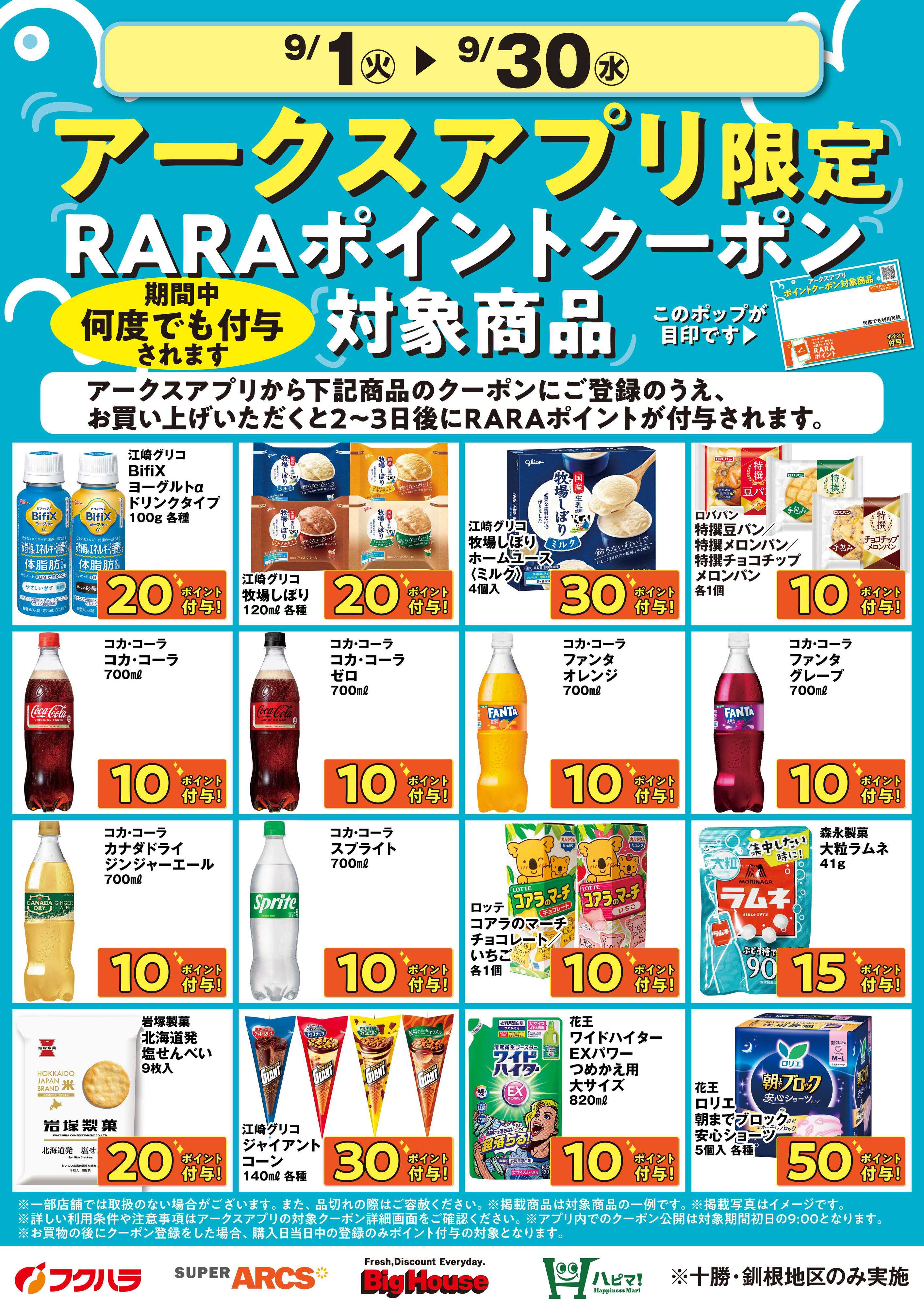 フクハラ 9月アークスアプリ限定RARAポイントクーポン対象商品