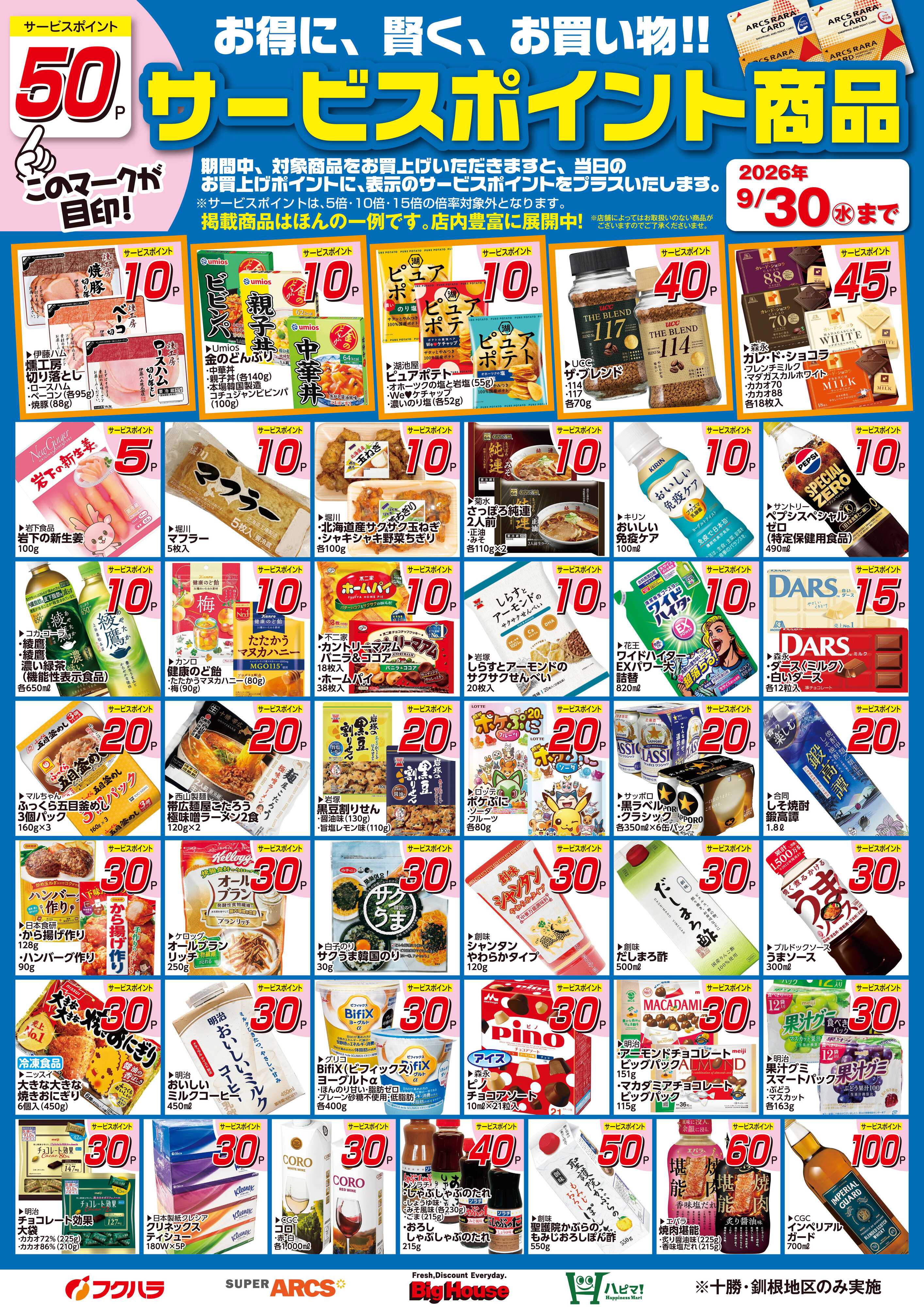 フクハラ 9月サービスポイント商品