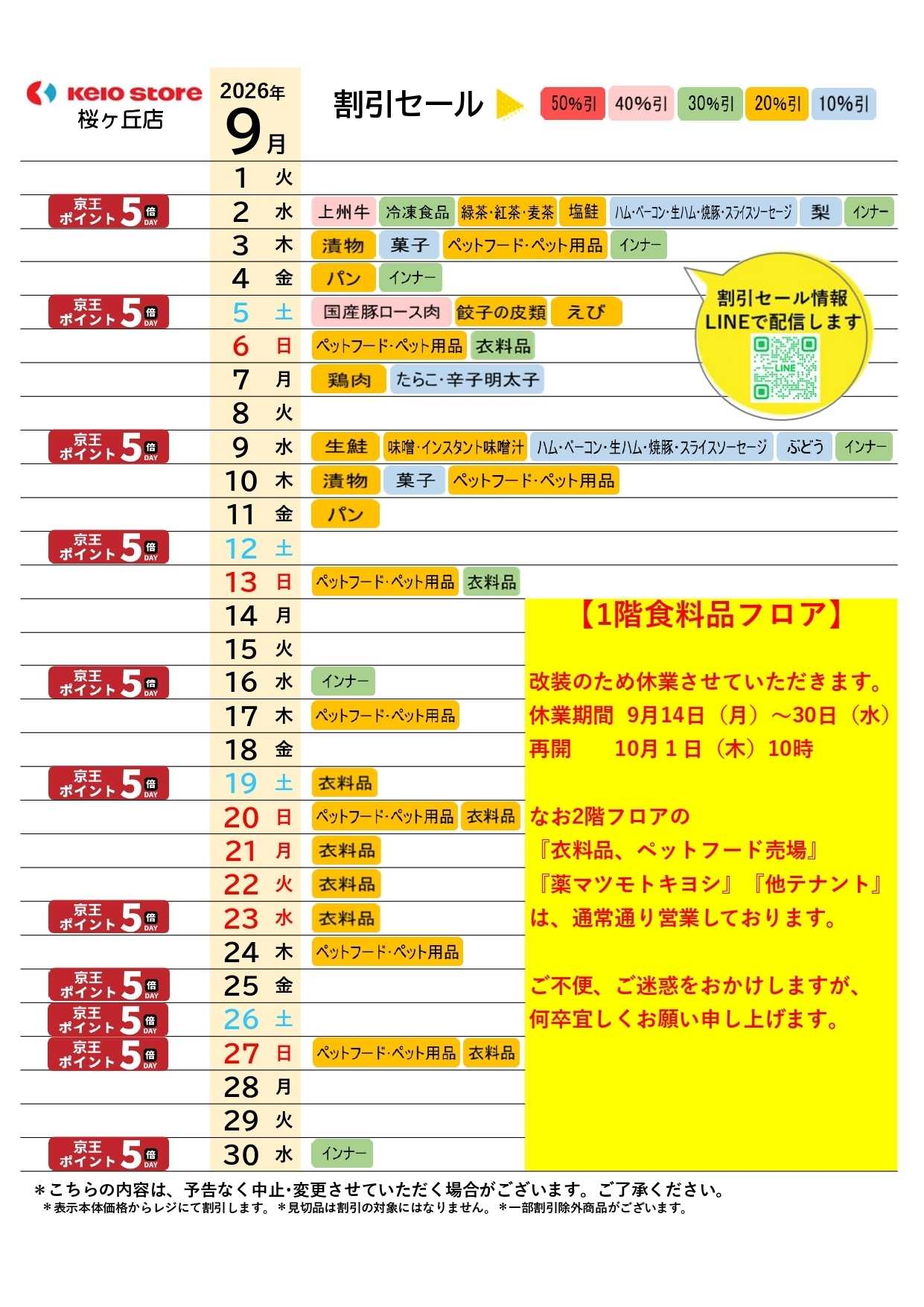 京王ストア ●9月お買得カレンダー●