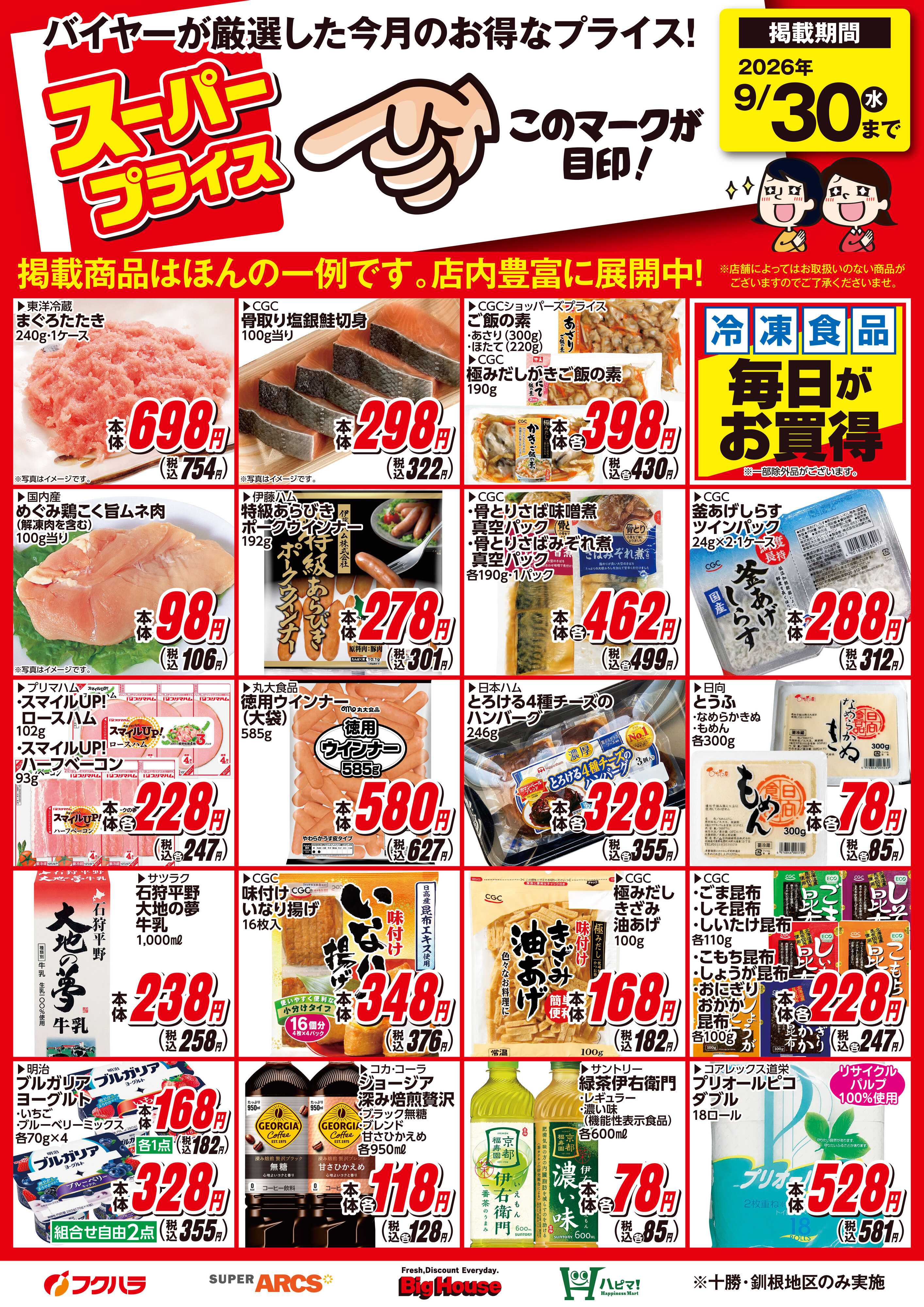 フクハラ 9月スーパープライス商品