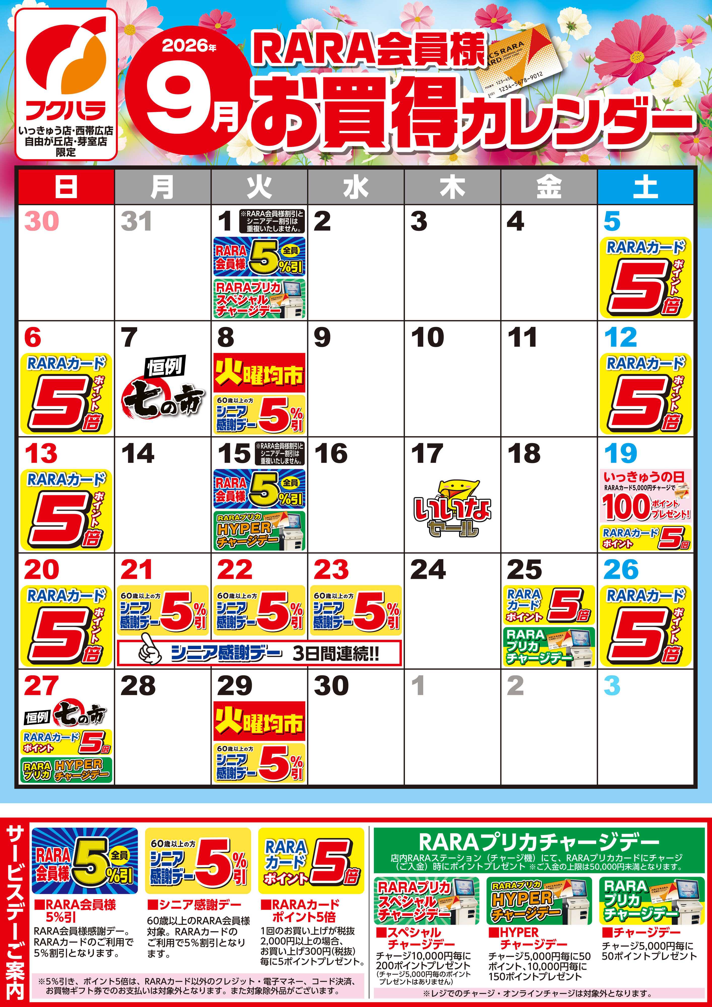 フクハラ 【いっきゅう他3店】RARA会員様9月お買得カレンダー
