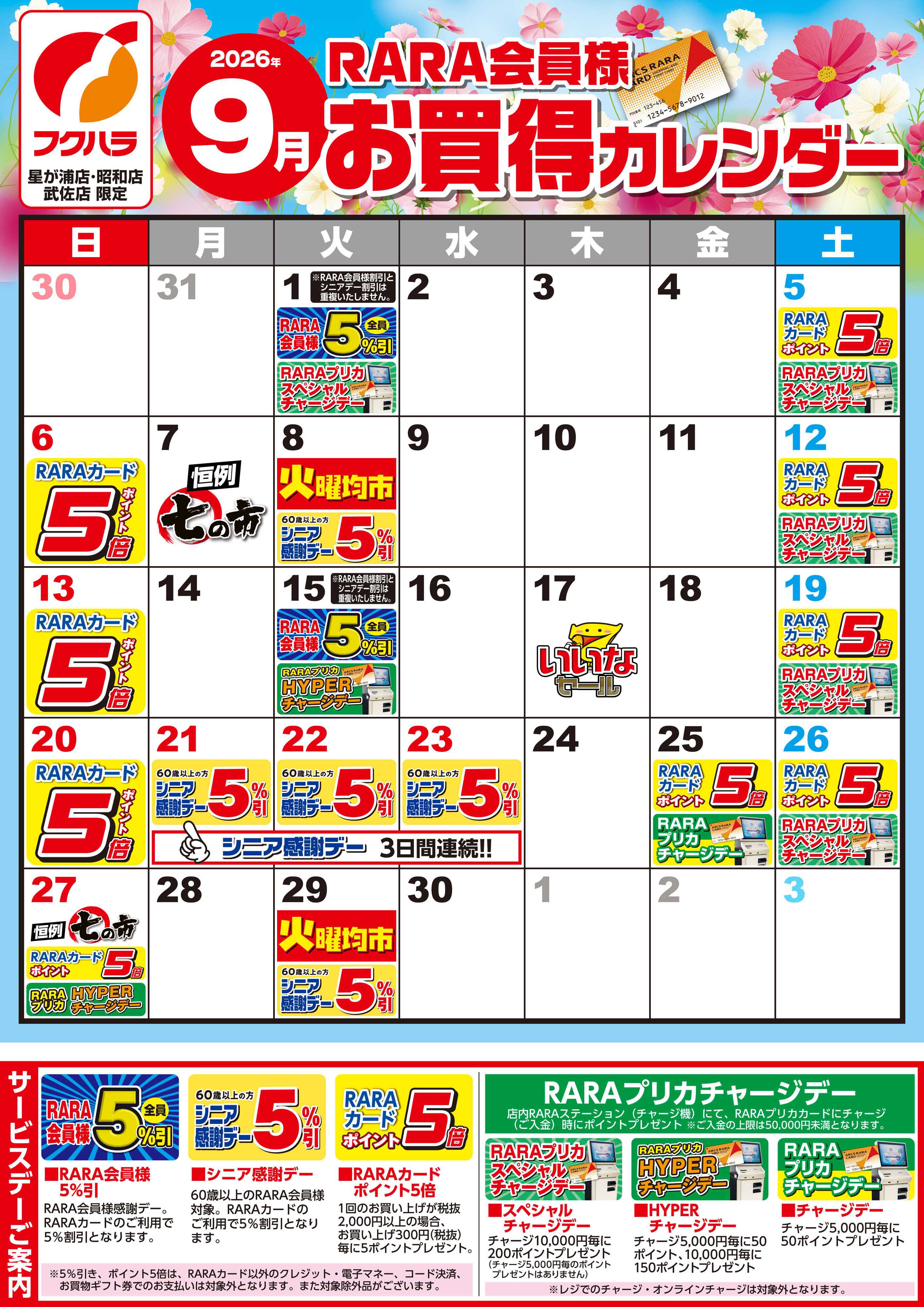 ぴあざフクハラ 【星が浦・昭和・武佐】RARA会員様9月お買得カレンダー