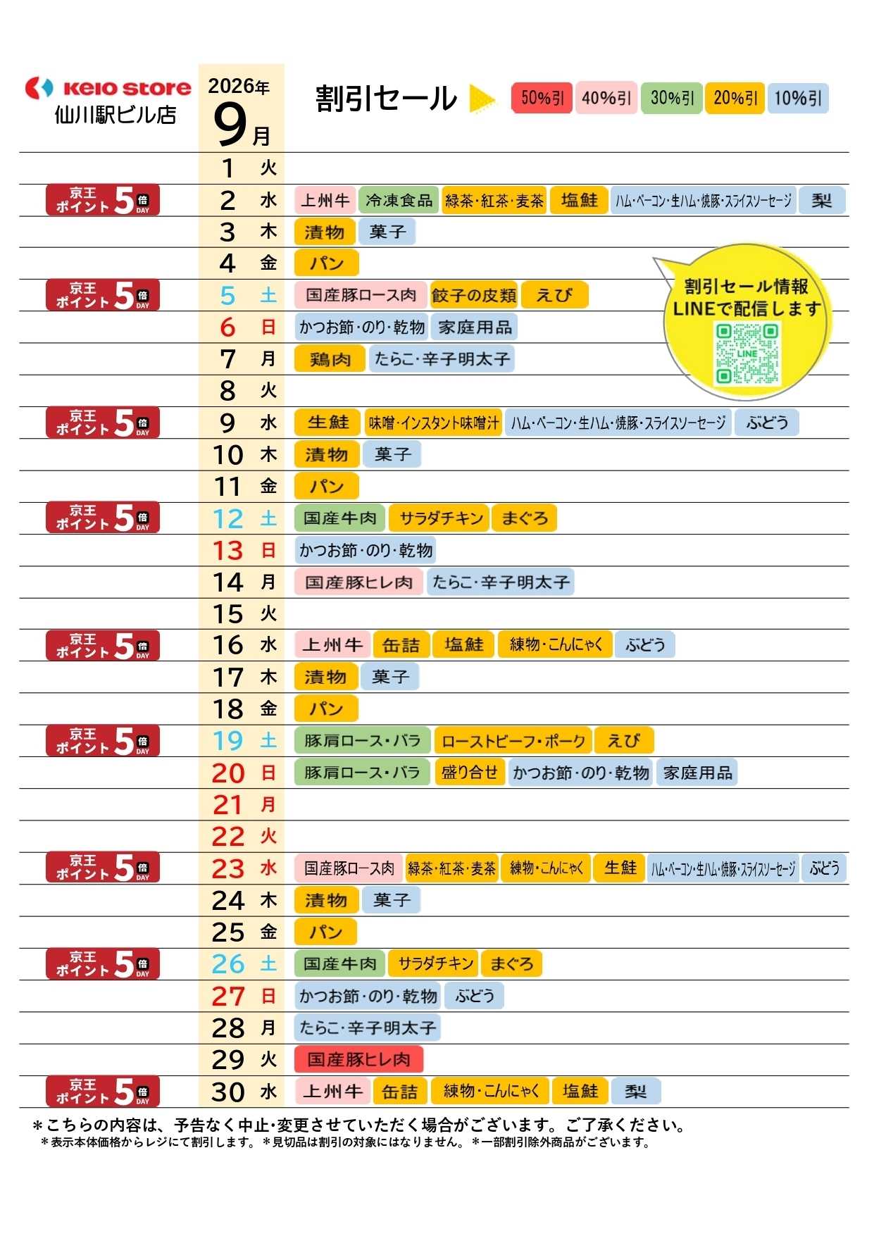 京王ストア ●9月店頭催事カレンダー●