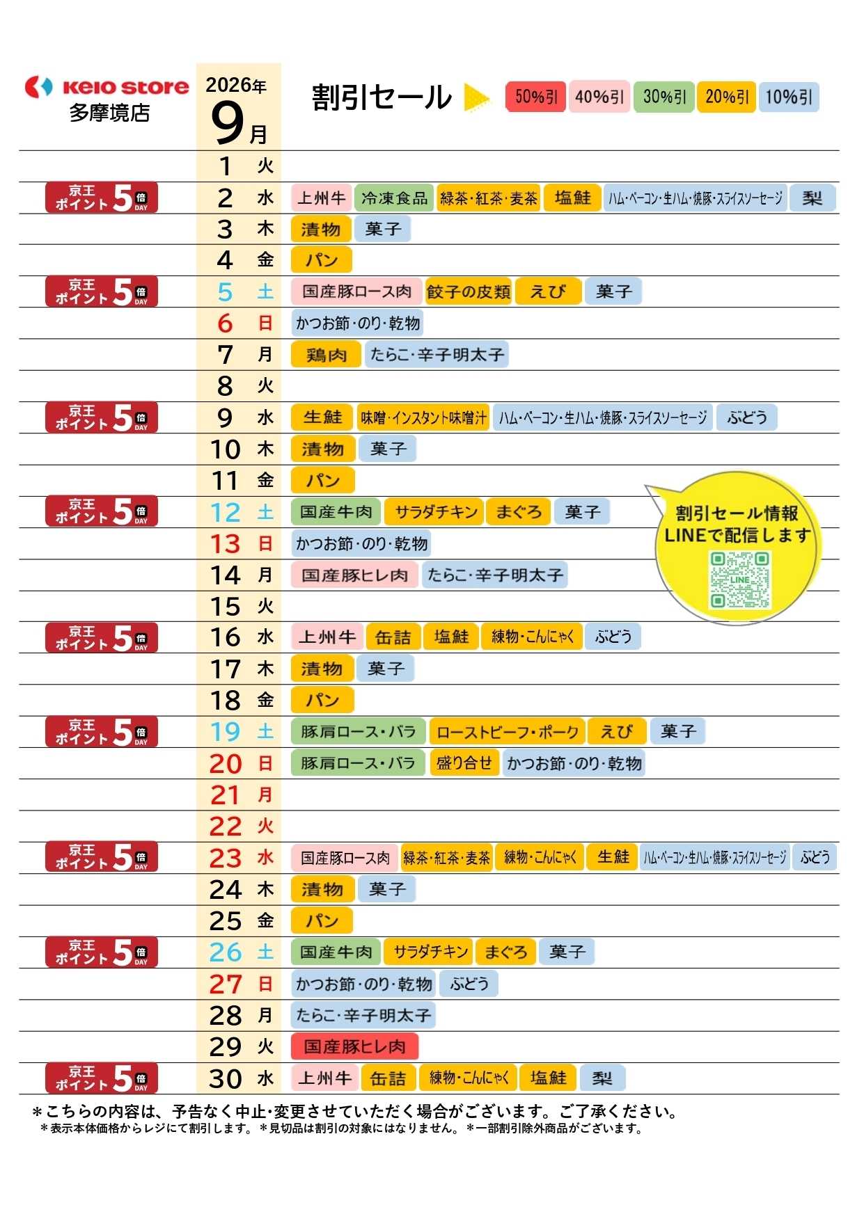 京王ストア ●9月店頭催事カレンダー●