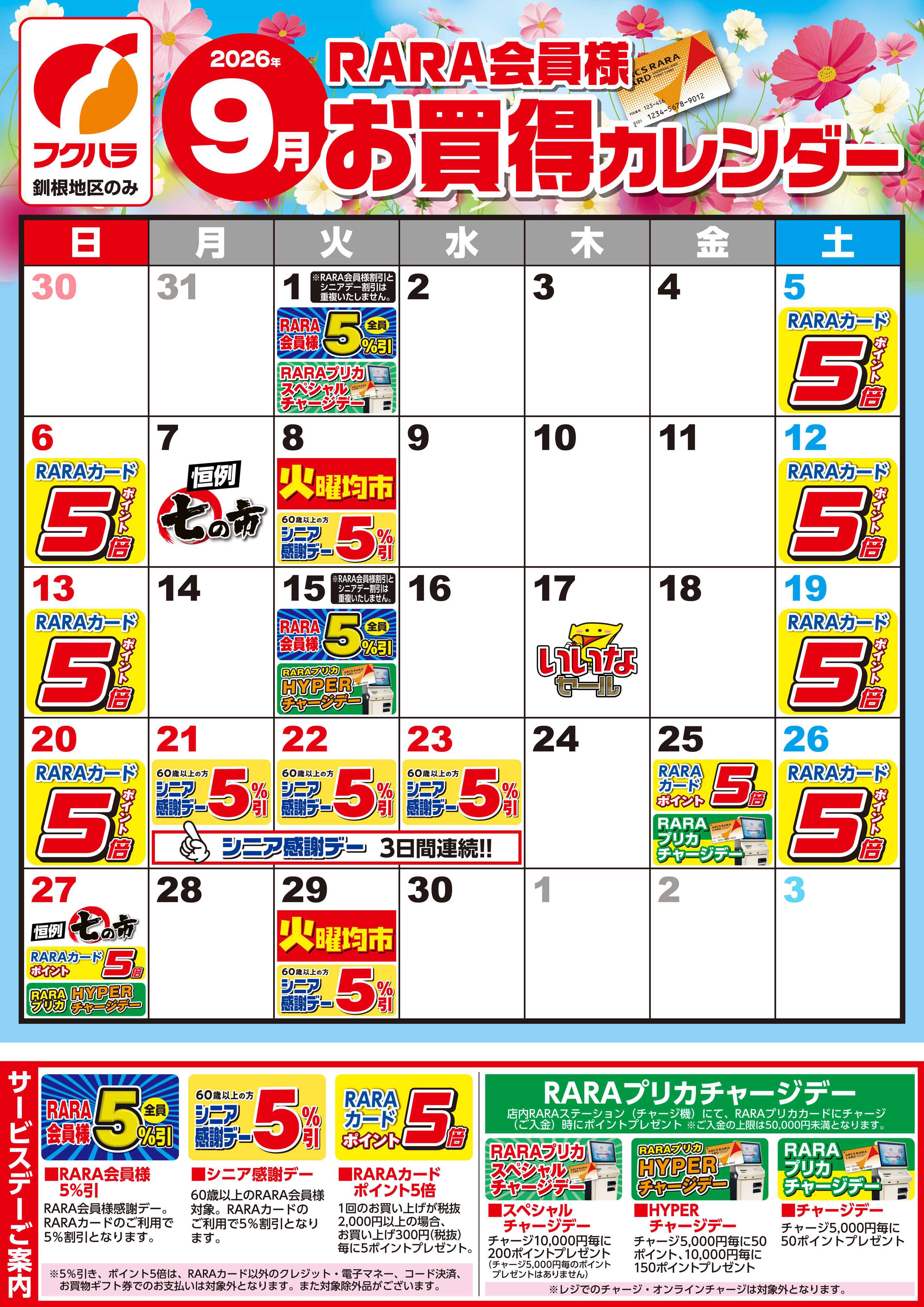 フクハラ 【釧根地区】RARA会員様9月お買得カレンダー