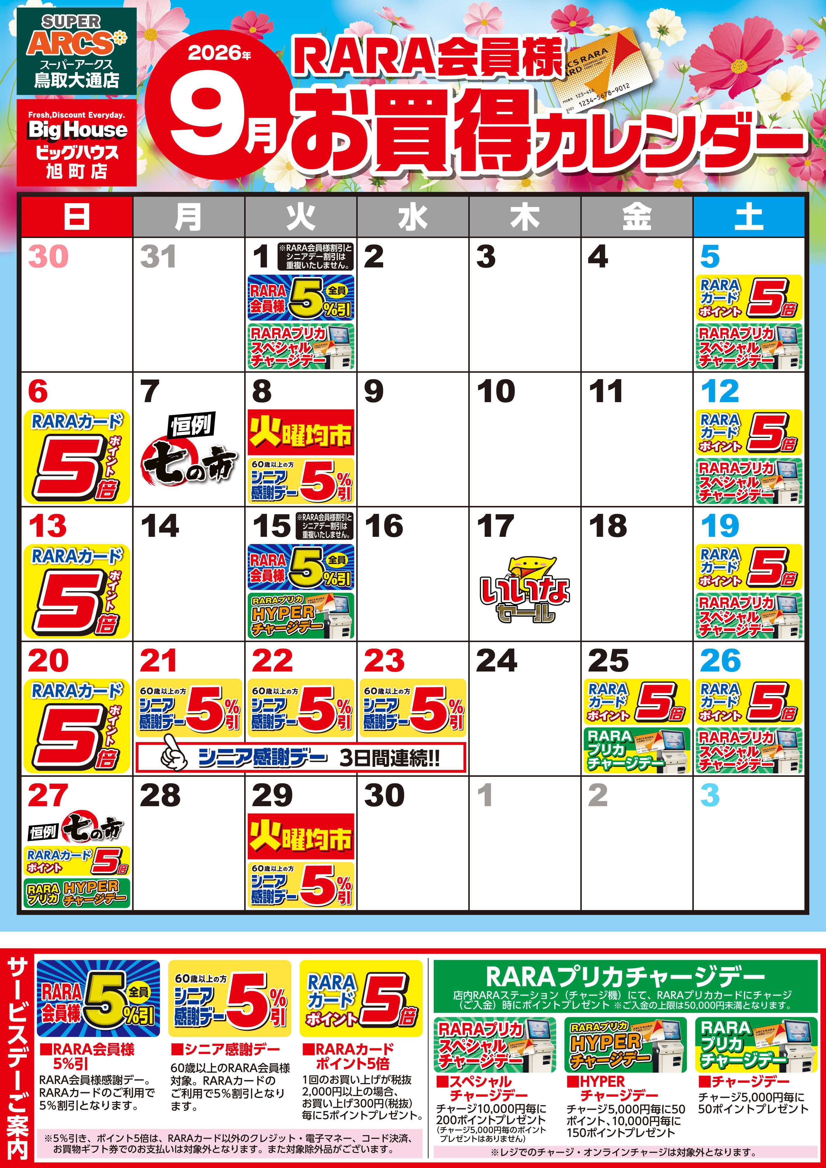 SUPER　ARCS 【SA鳥取・BH旭町】RARA会員様9月お買得カレンダー