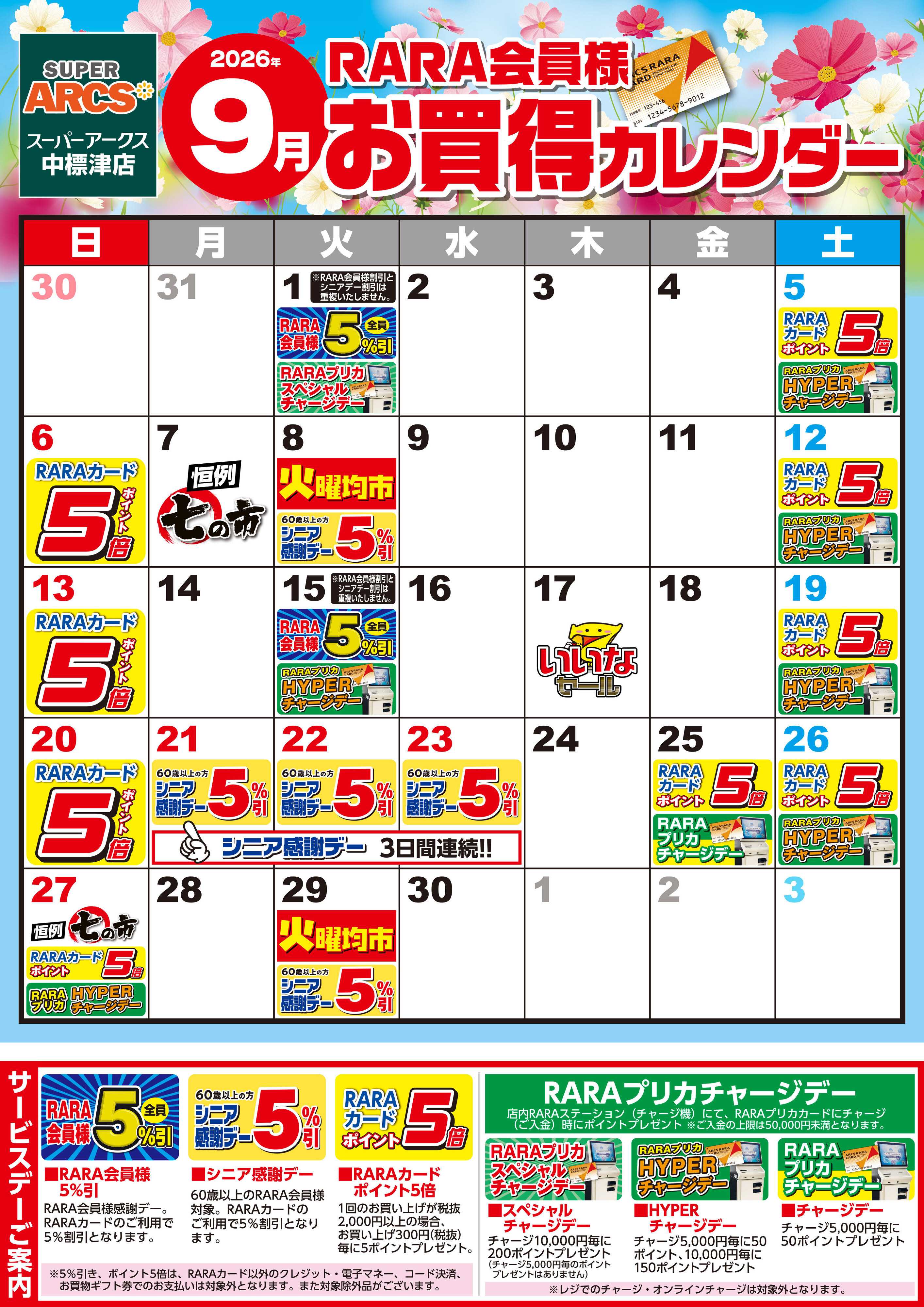 SUPER　ARCS 【SA中標津】RARA会員様9月お買得カレンダー