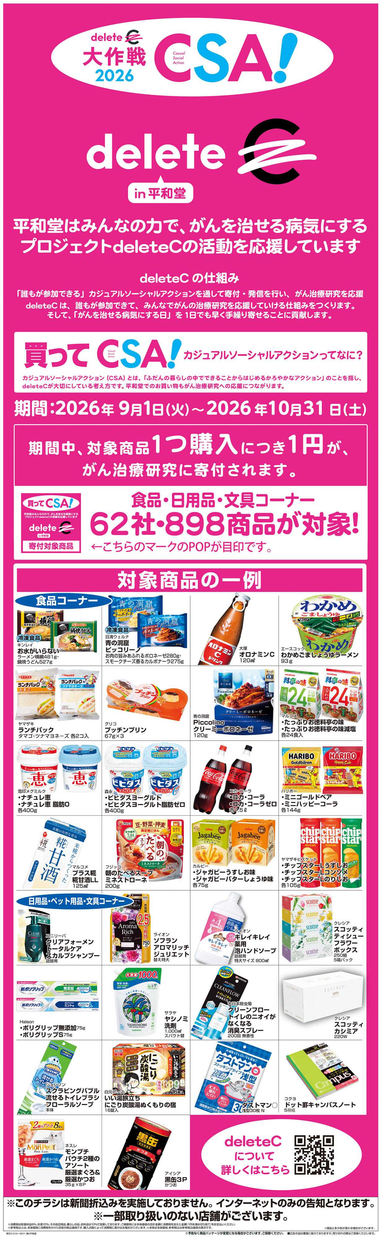 平和堂 WEB限定 9/1（火）～デリートC