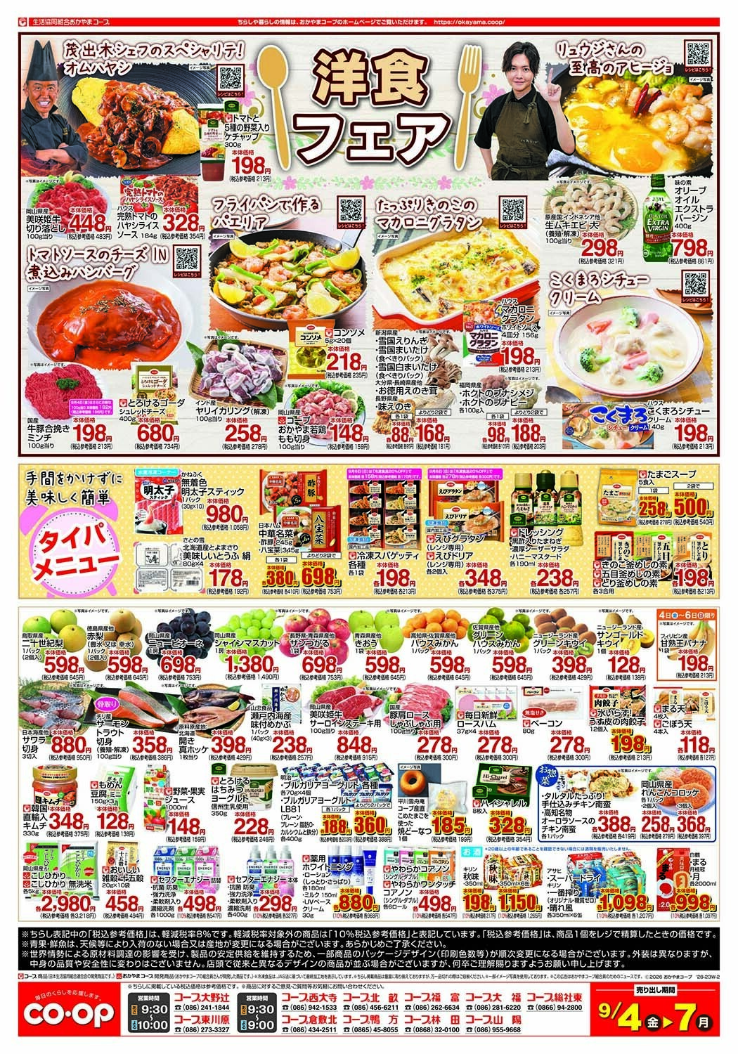 おかやまコープ 毎日のくらしを応援します！