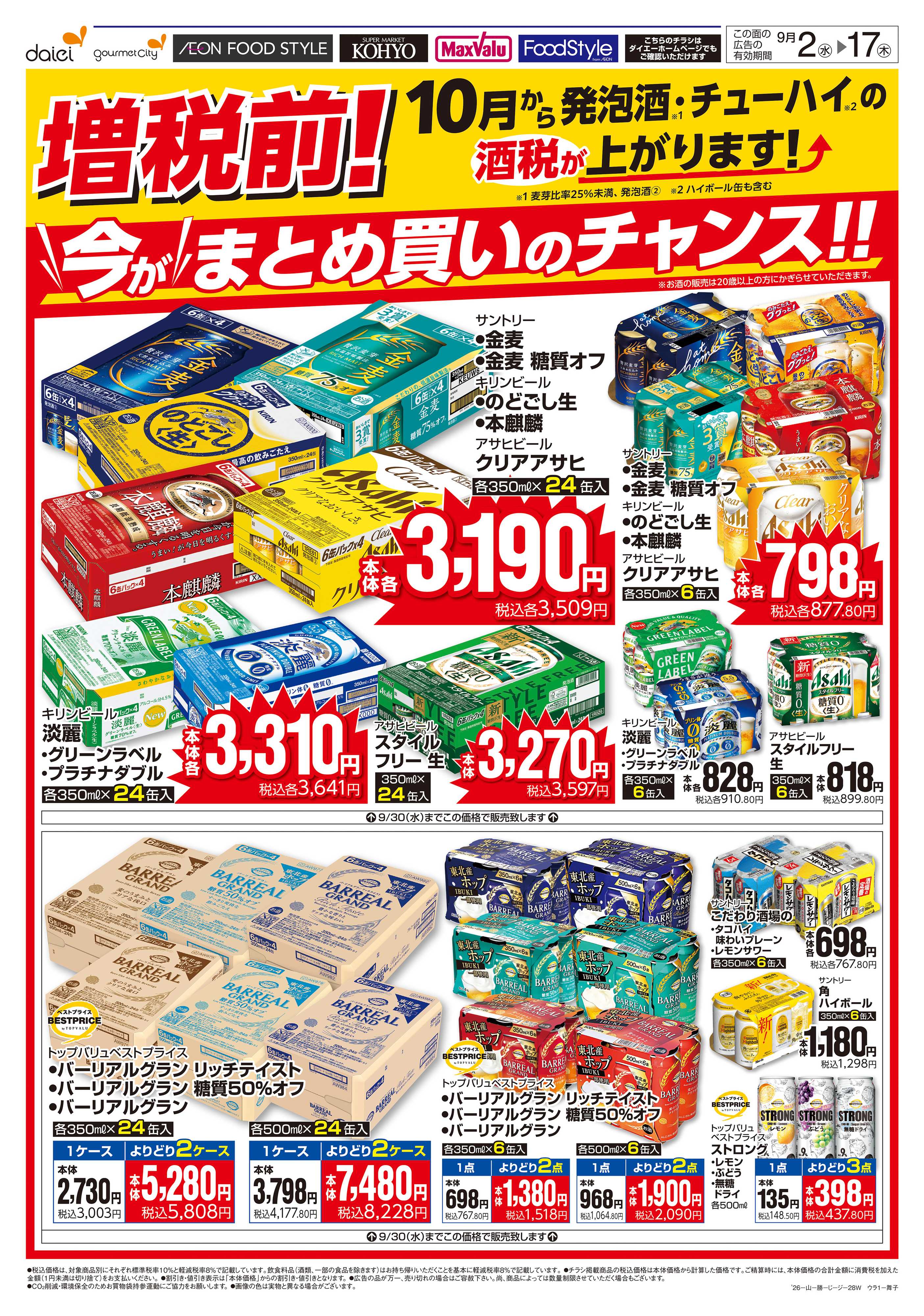 KOHYO 【酒税増税前！今がまとめ買いのチャンス】