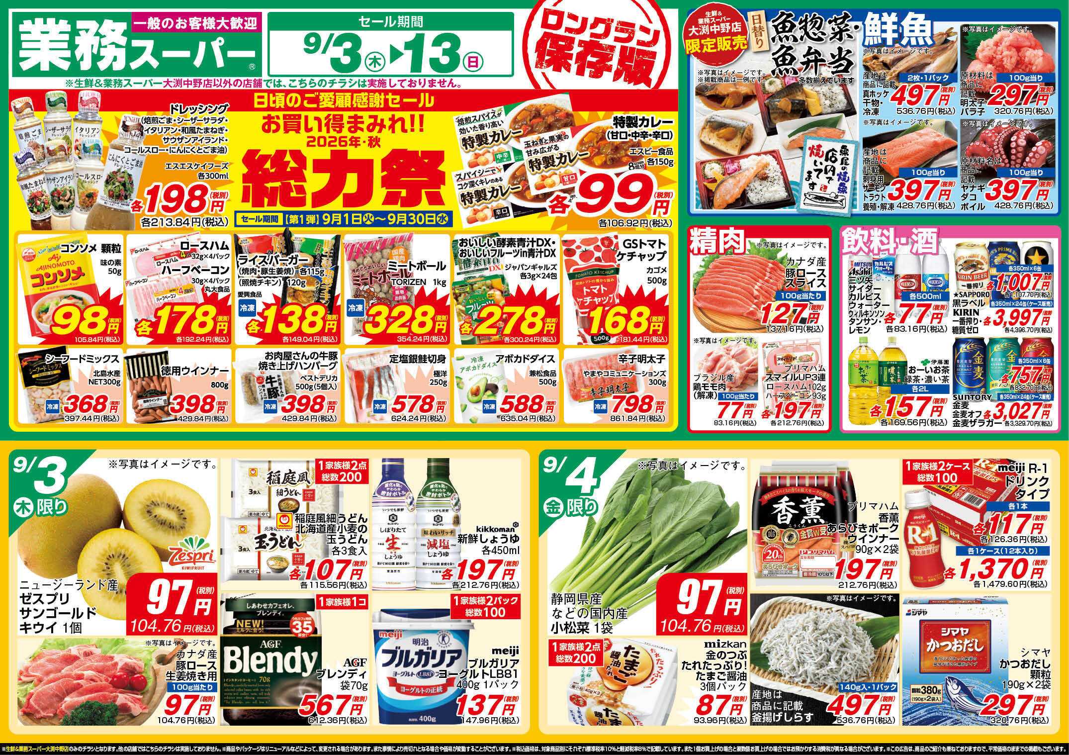 業務スーパー GS_9.3-13_チラシ_A