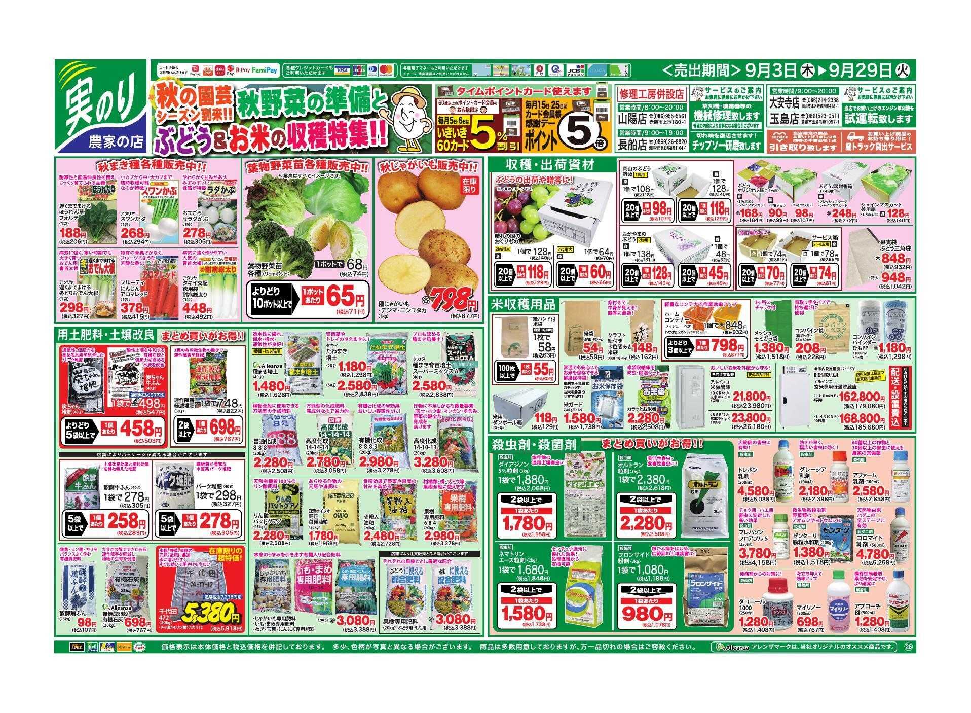 ホームセンタータイム 秋野菜の準備とぶどう＆お米の収穫特集！！