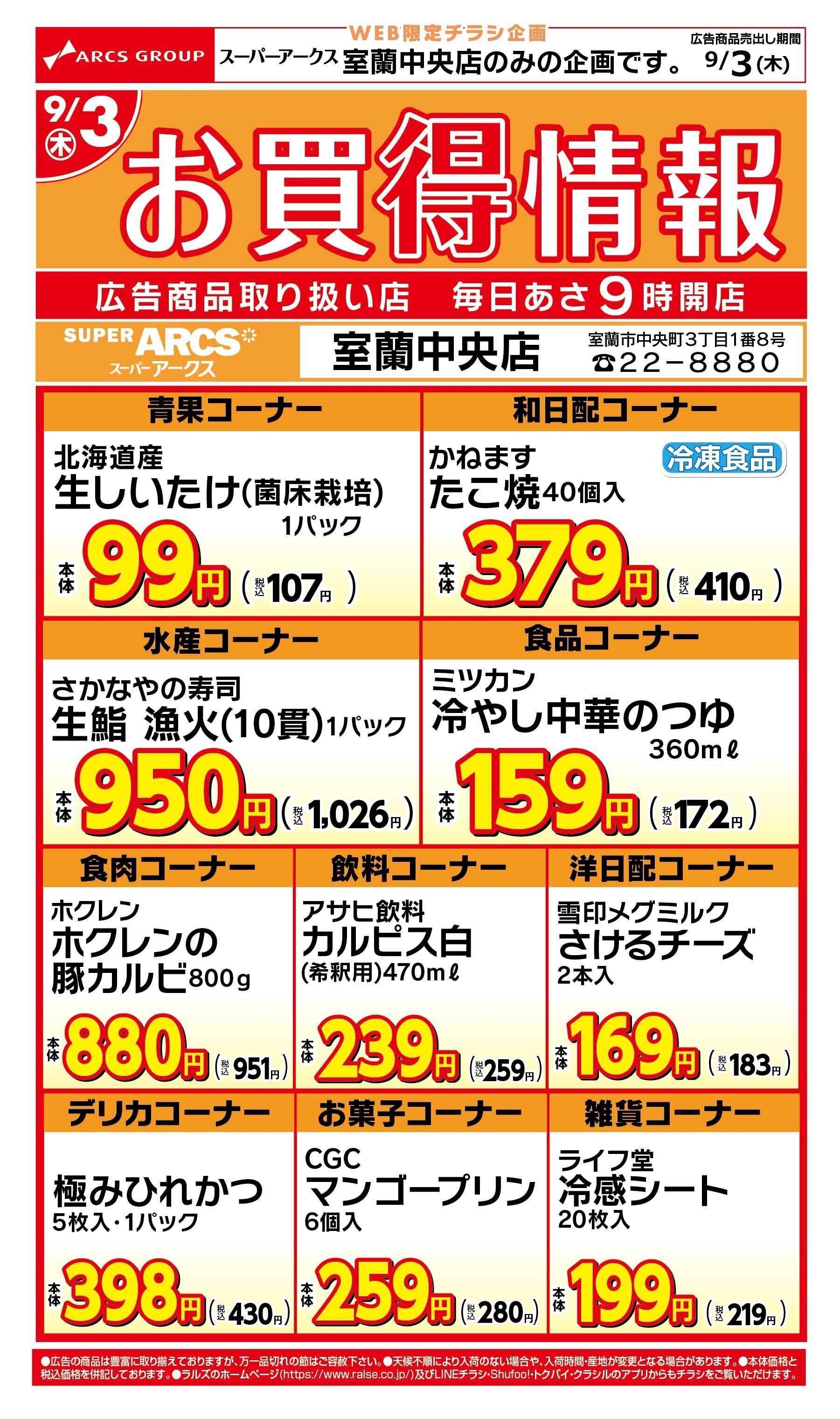 スーパーアークス WEB限定!室蘭中央店のお買得情報9/3号
