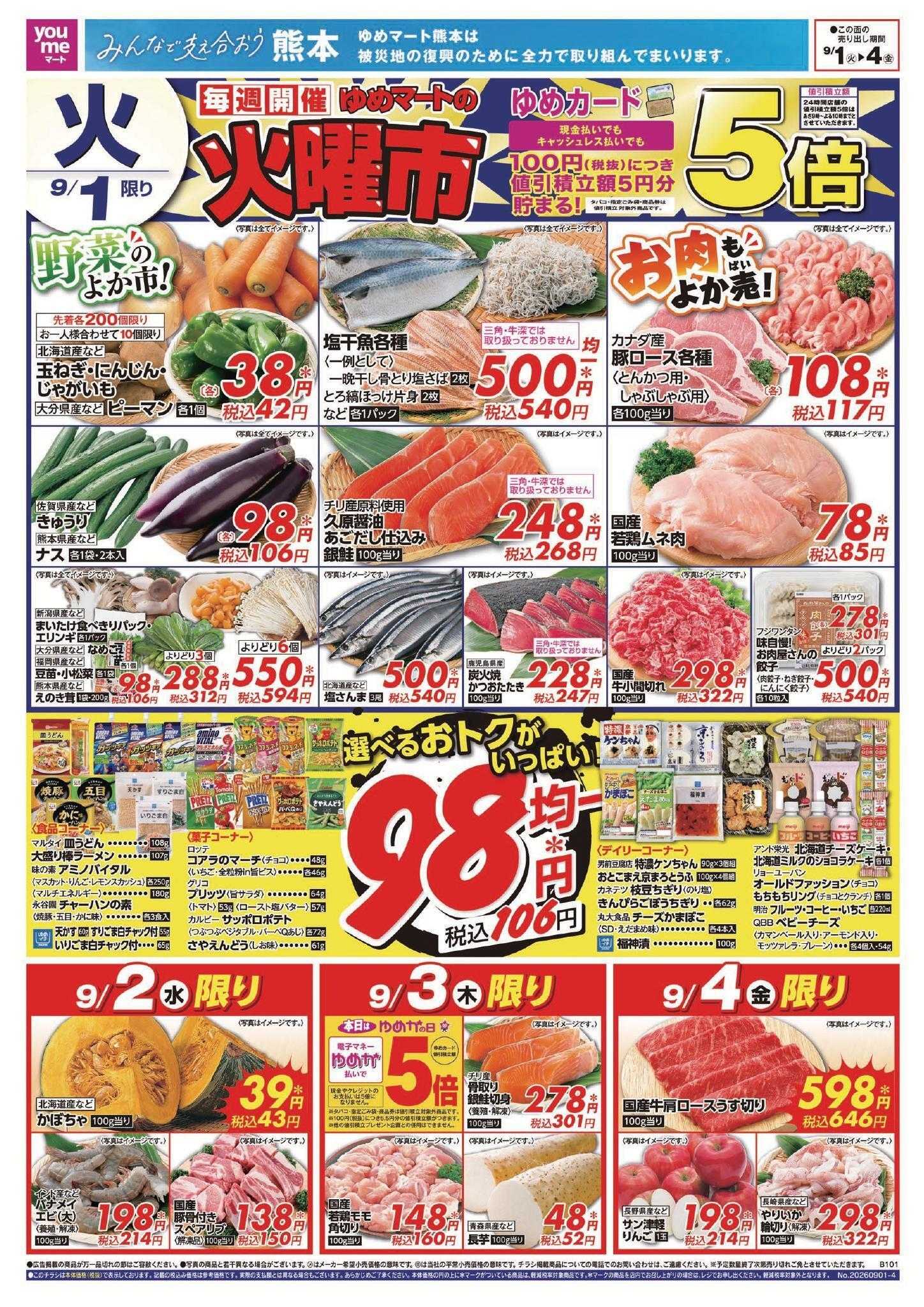 ゆめマート 9/1(火)～9/6(日)