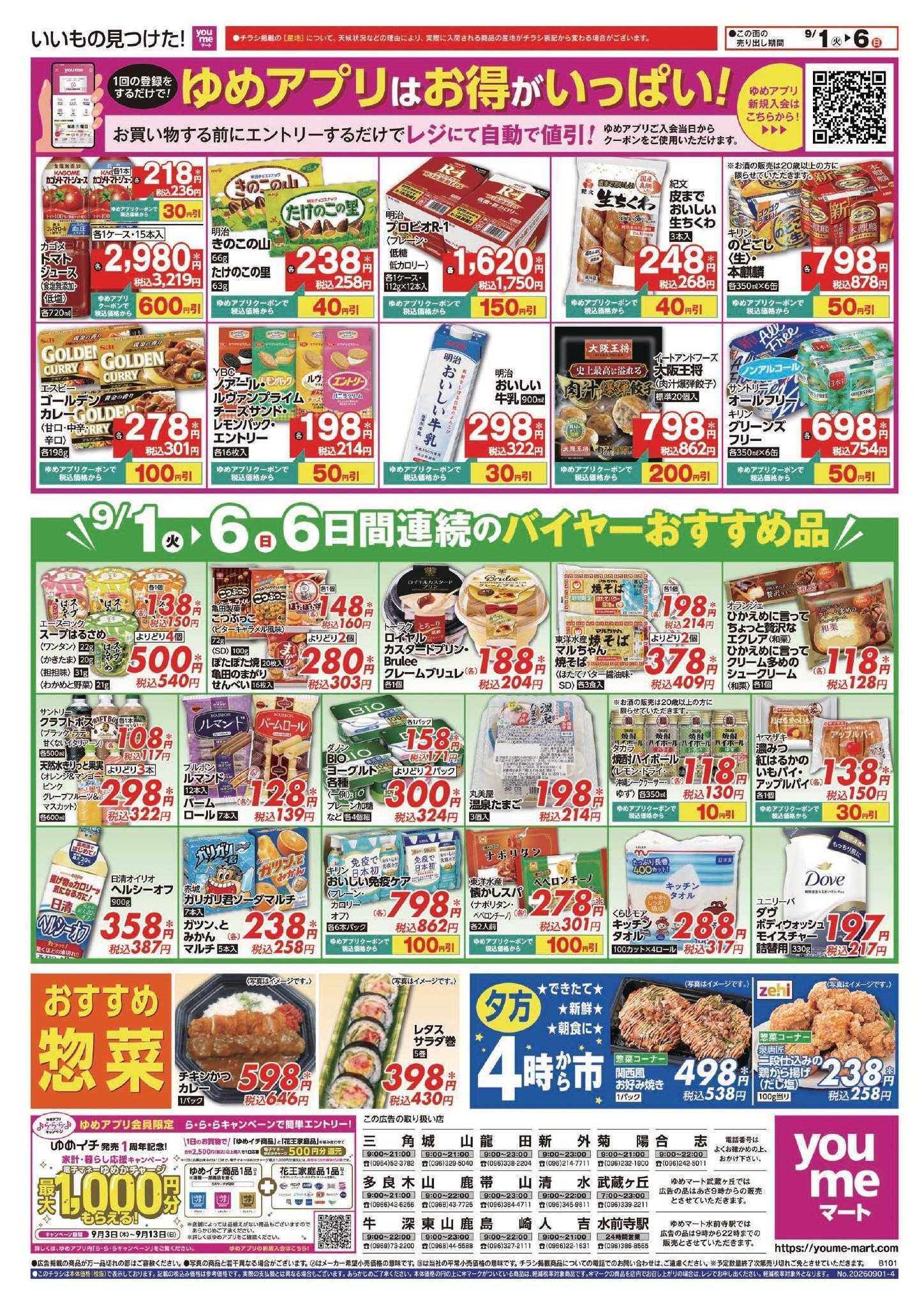 ゆめマート 9/1(火)～9/6(日)