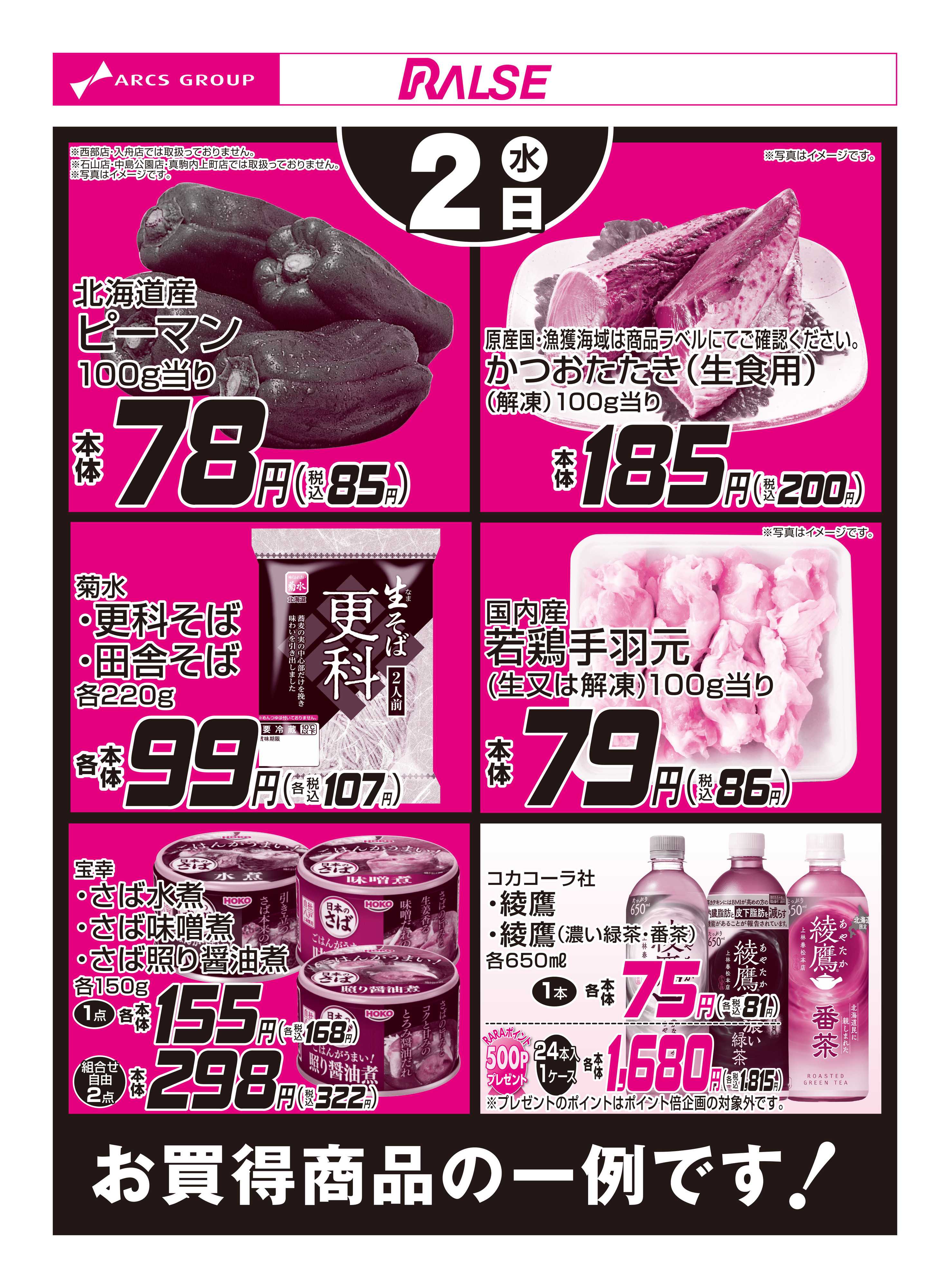 ラルズマート 9/2お買得品