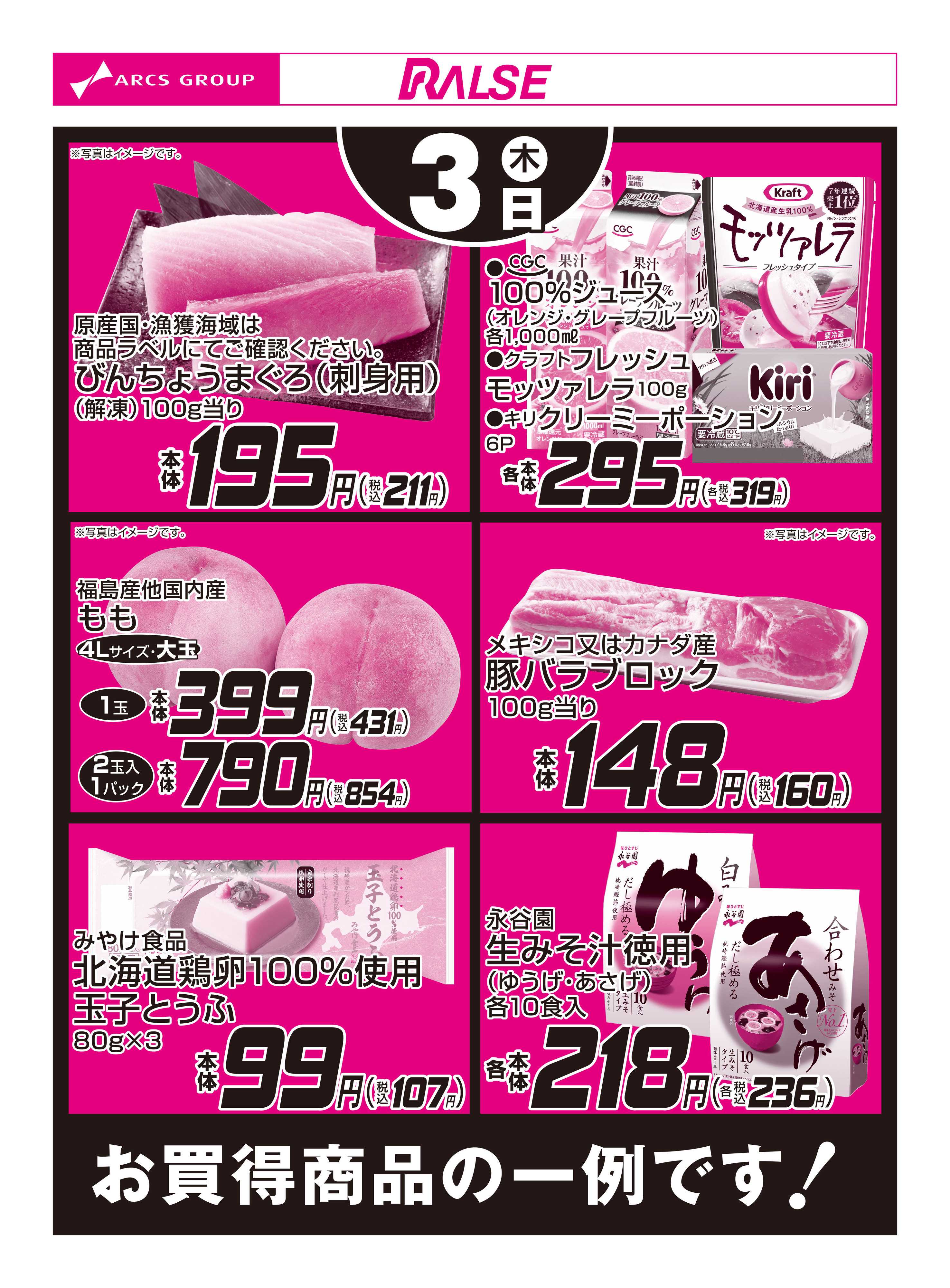 ラルズマート 9/3お買得品