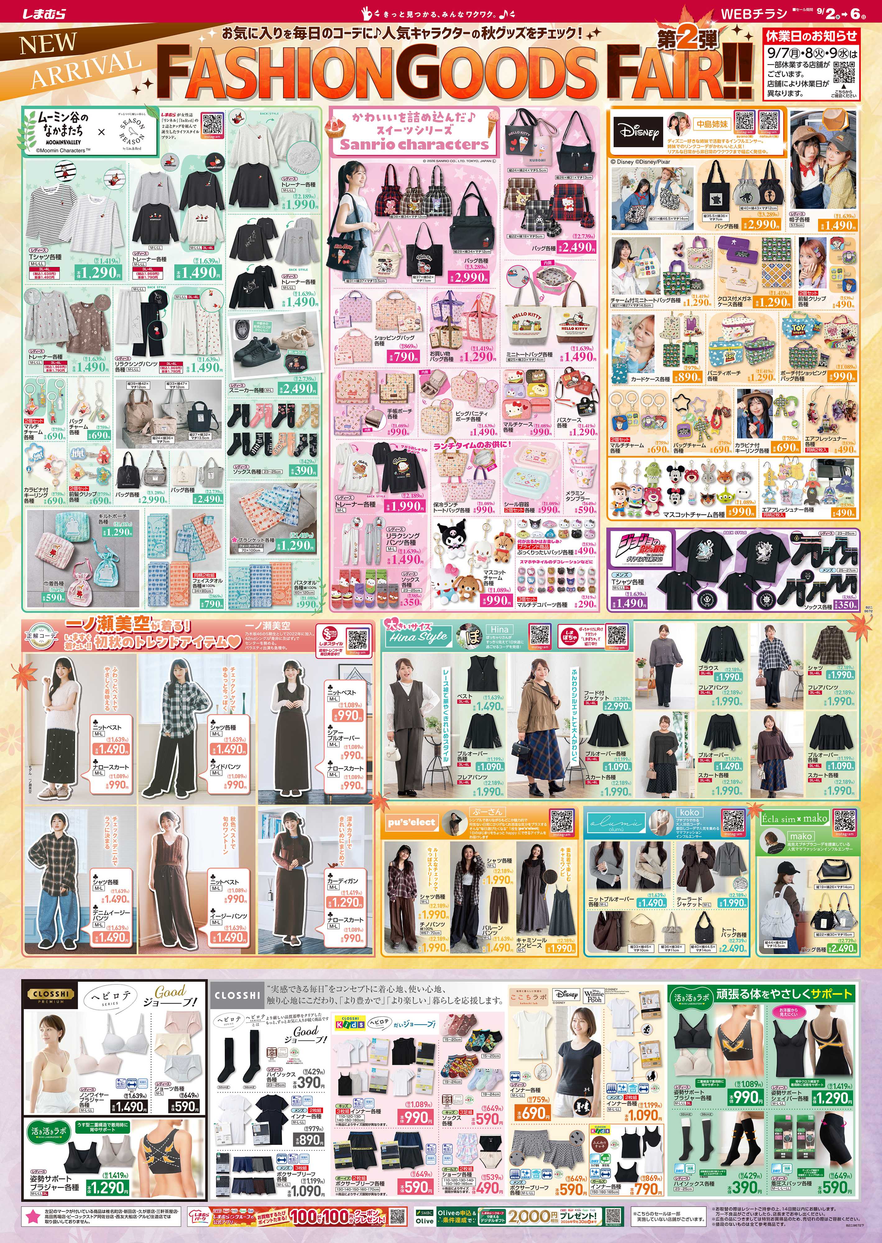 ファッションセンターしまむら FASHION GOODS FAIR！！第2弾 お気に入りを毎日のコーデに♪人気キャラクターの秋グッズをチェック！