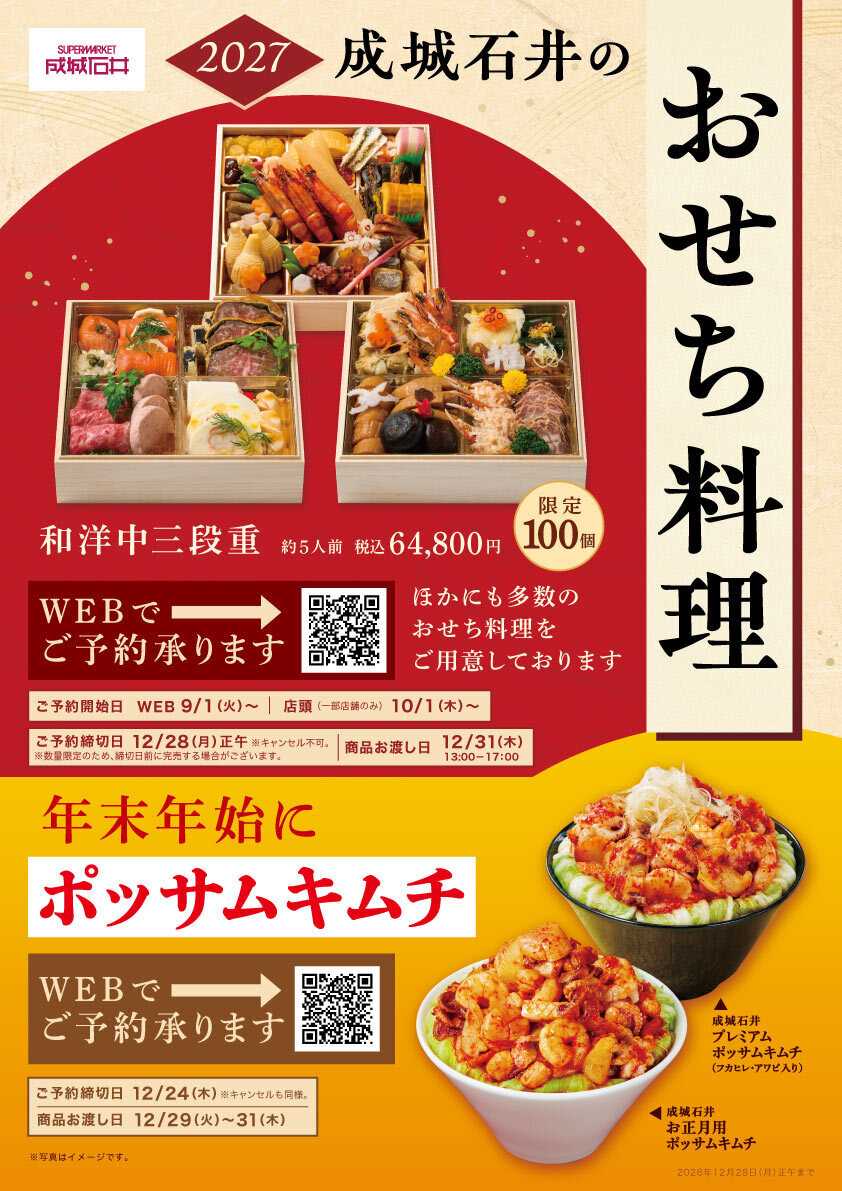 成城石井 おせち・ポッサムキムチご予約承ります