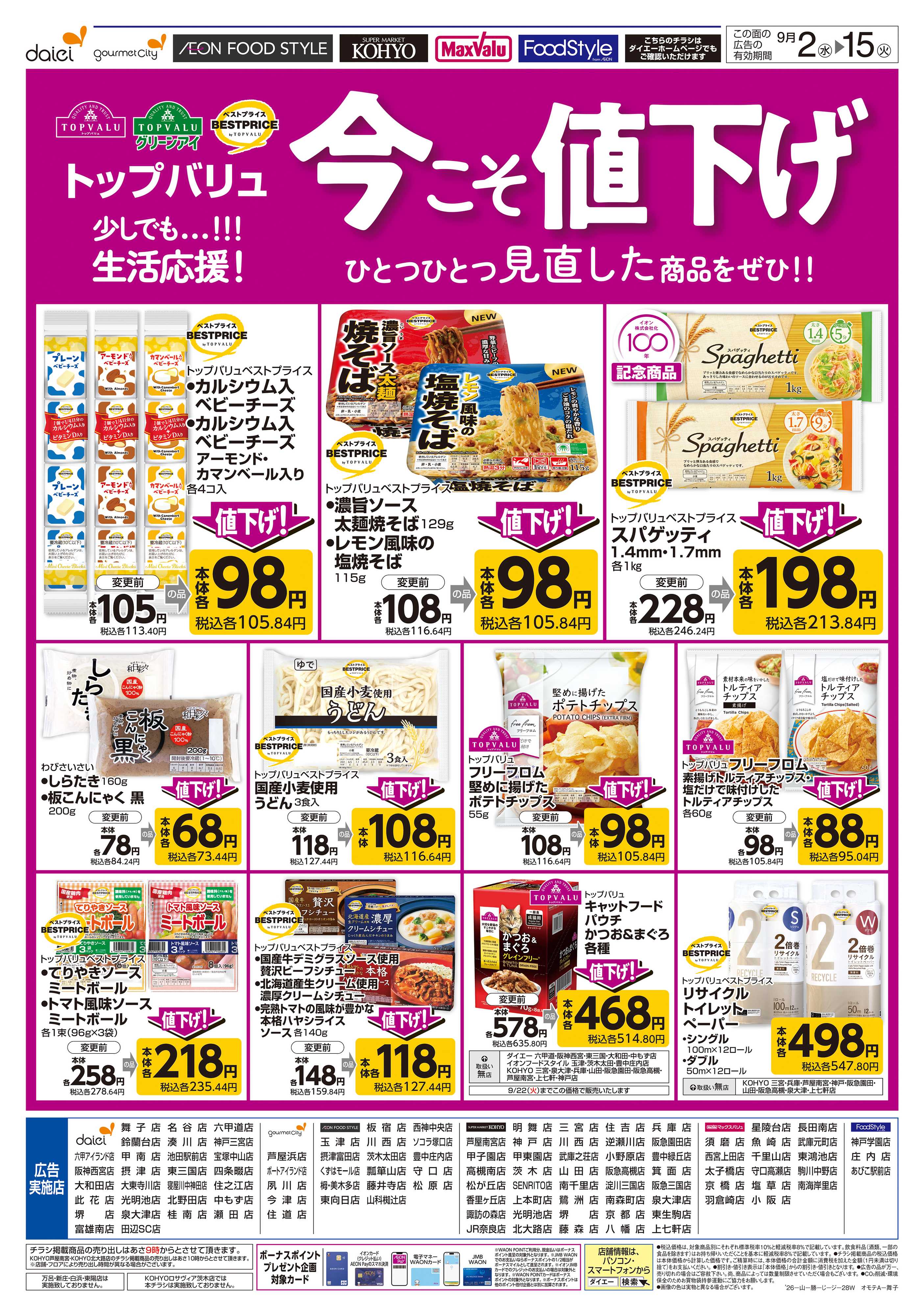 KOHYO 【トップバリュ 生活応援！今こそ値下げ】